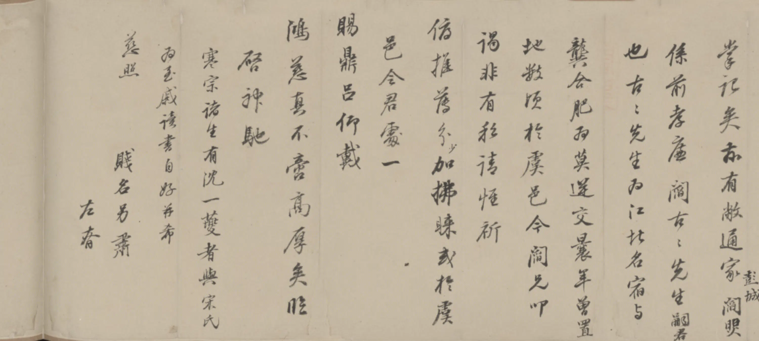 清代【孙承泽】《等四家手札卷》 第2张 清代【孙承泽】《等四家手札卷》 第2张