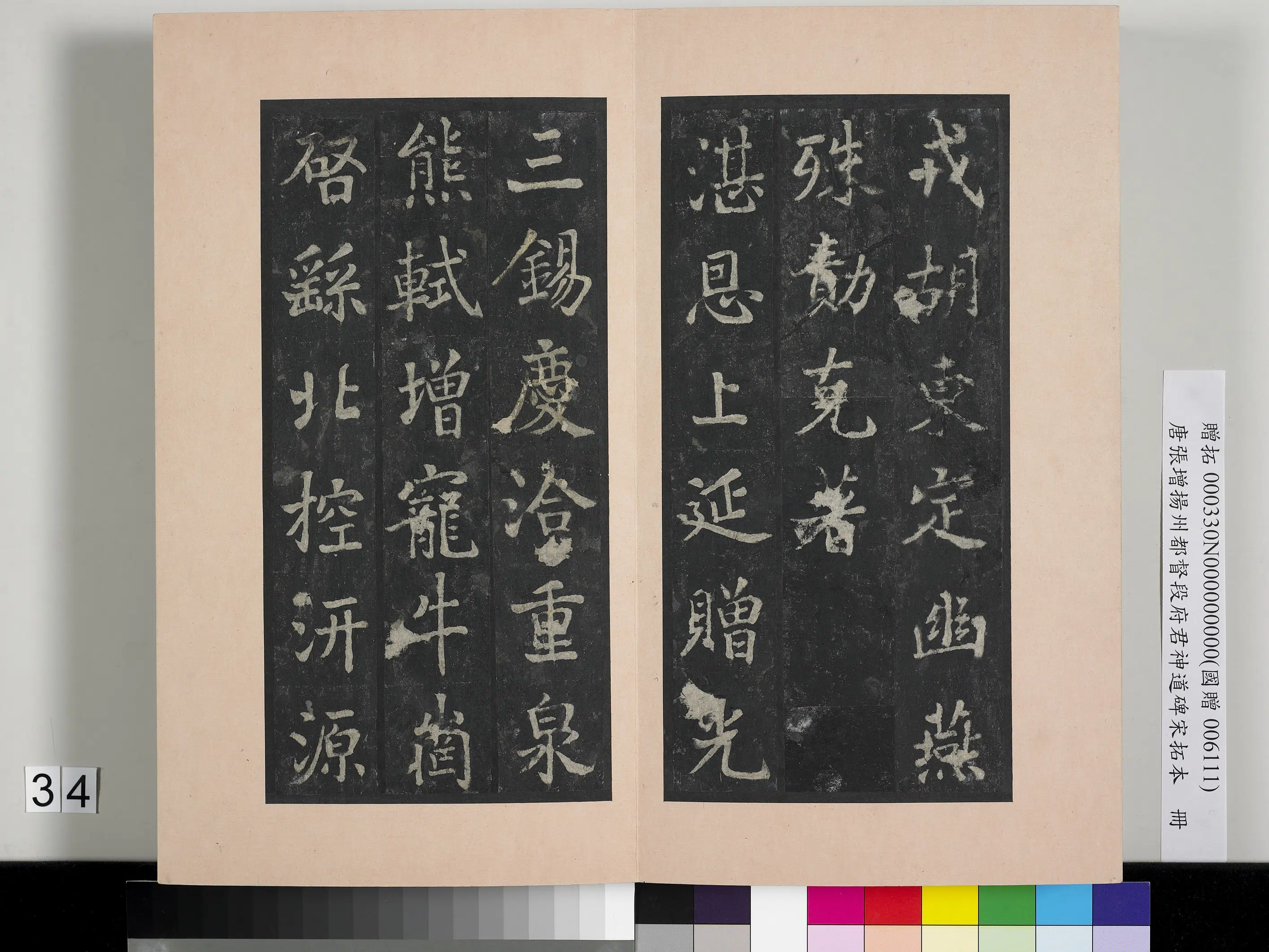 唐朝《唐张增扬州都督段府君神道碑宋拓本册》 第28张