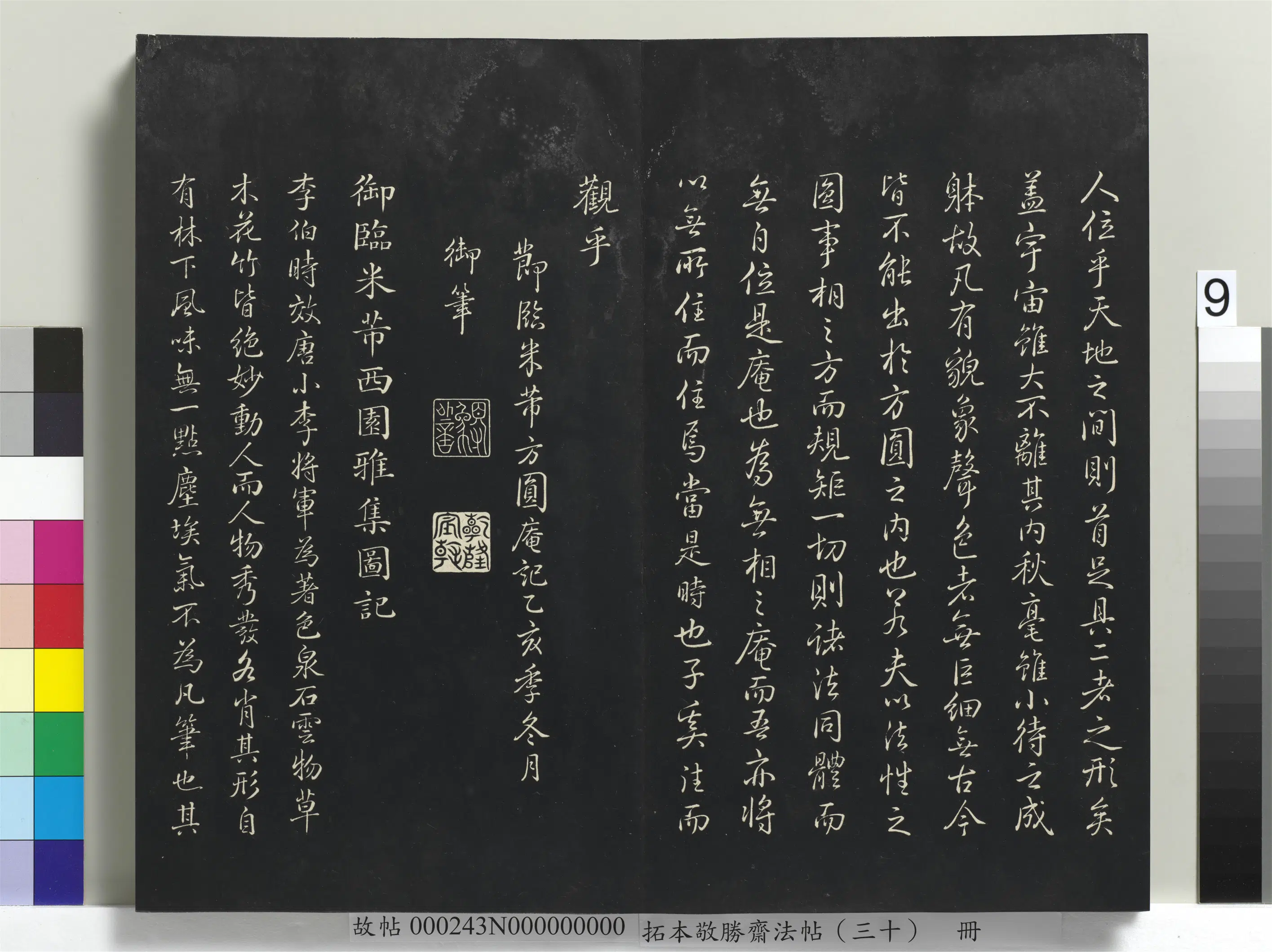 清代【爱新觉罗弘历-乾隆-清高宗】《拓本敬胜斋法帖（三十）册-高宗御临宋米芾西园雅集图记》