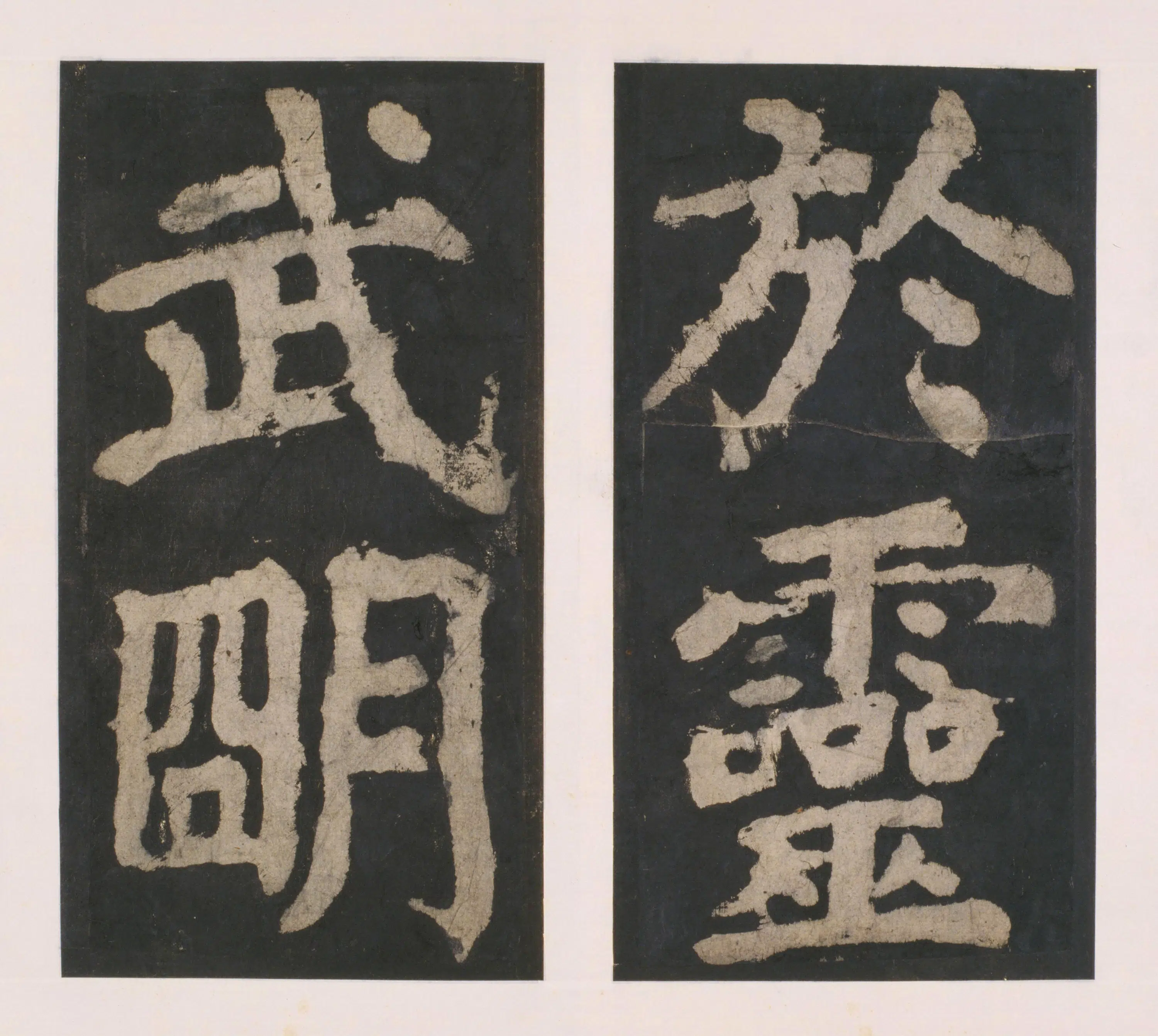 唐朝【颜真卿】《大唐中兴颂(宋拓麻纸黑墨精拓)上册-33开》 第3张 唐朝【颜真卿】《大唐中兴颂(宋拓麻纸黑墨精拓)上册-33开》 第3张