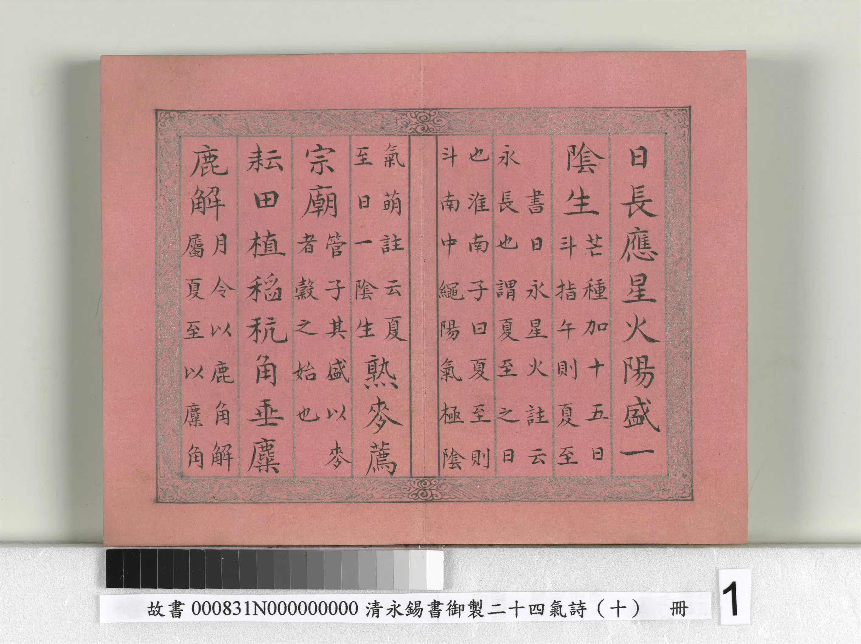 清代【爱新觉罗·永锡】《书御制二十四气诗（十）夏至册》