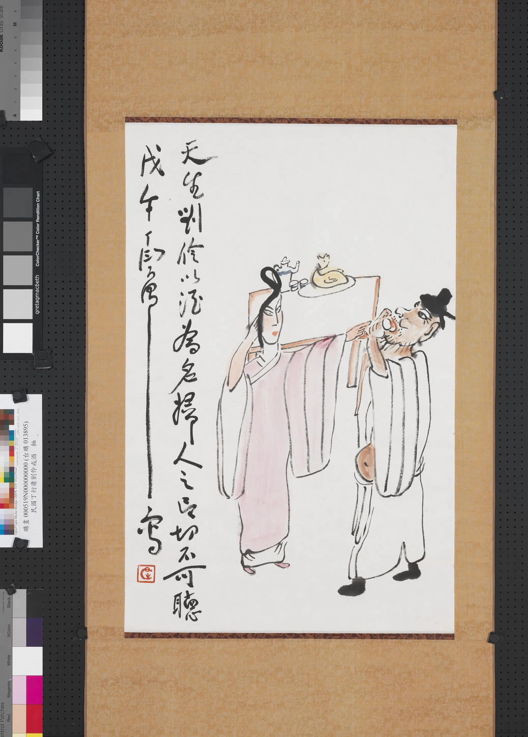 晋【刘伶】《近现代丁衍庸画戒酒》 第1张