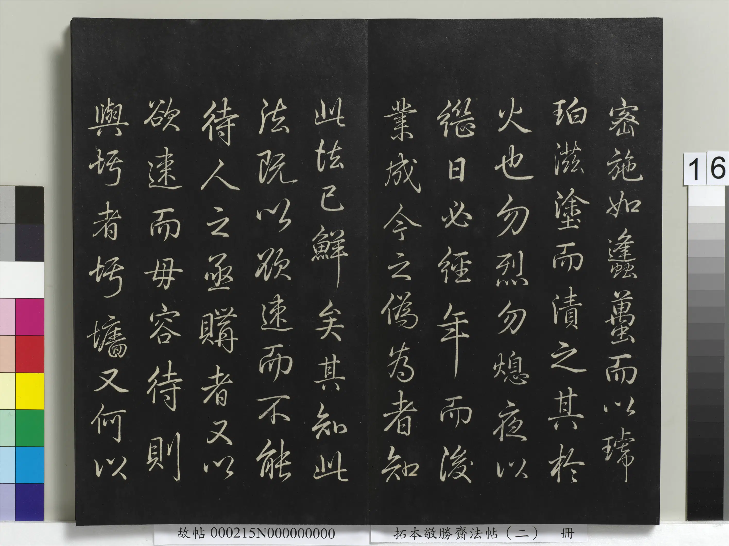 清代【爱新觉罗弘历-乾隆-清高宗】《拓本敬胜斋法帖（二）册》 第8张