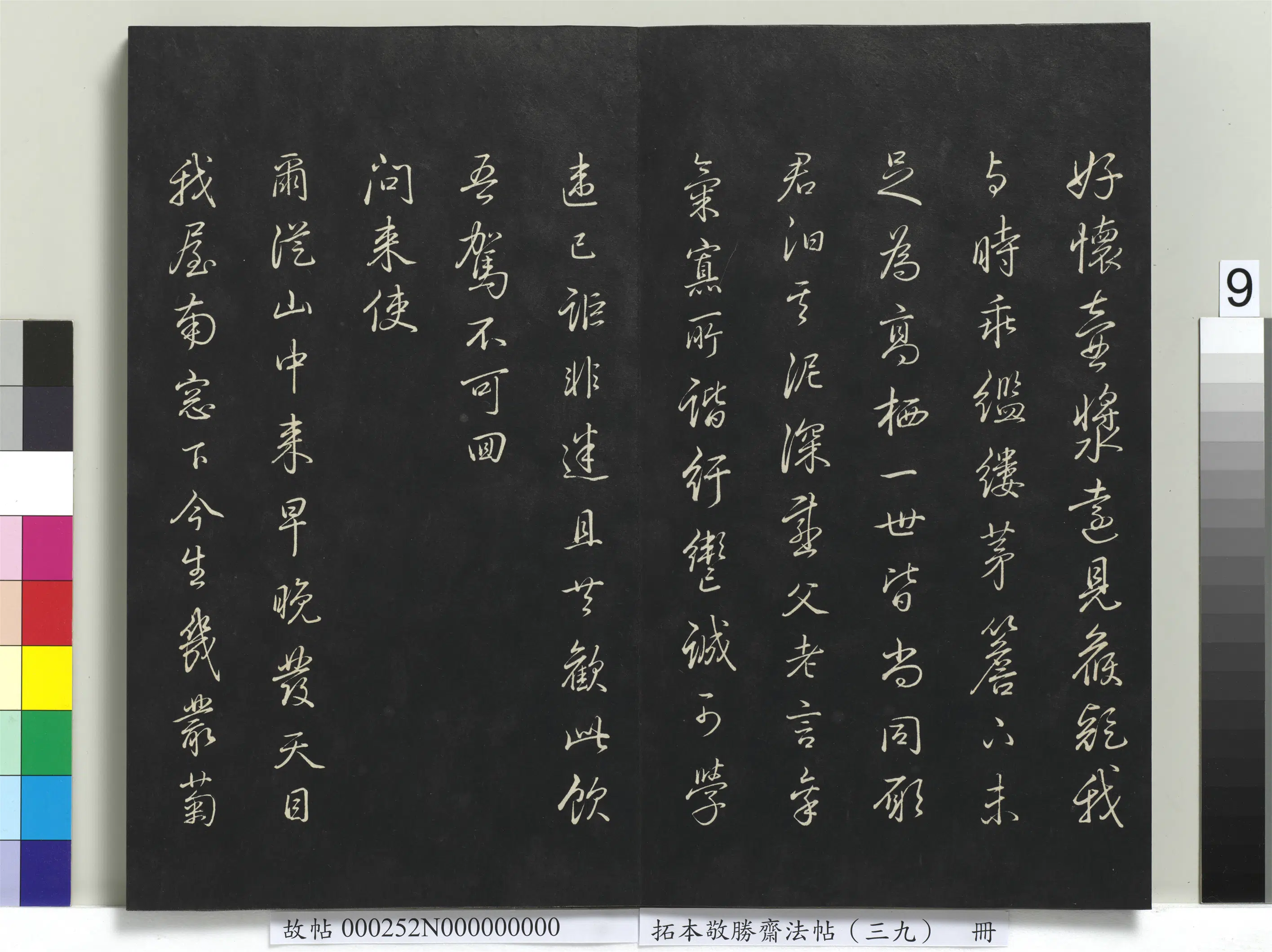 清代【爱新觉罗弘历-乾隆-清高宗】《拓本敬胜斋法帖(三十九)册-高宗御临明董其昌书晋唐诗》 第7张 清代【爱新觉罗弘历-乾隆-清高宗】《拓本敬胜斋法帖(三十九)册-高宗御临明董其昌书晋唐诗》 第7张