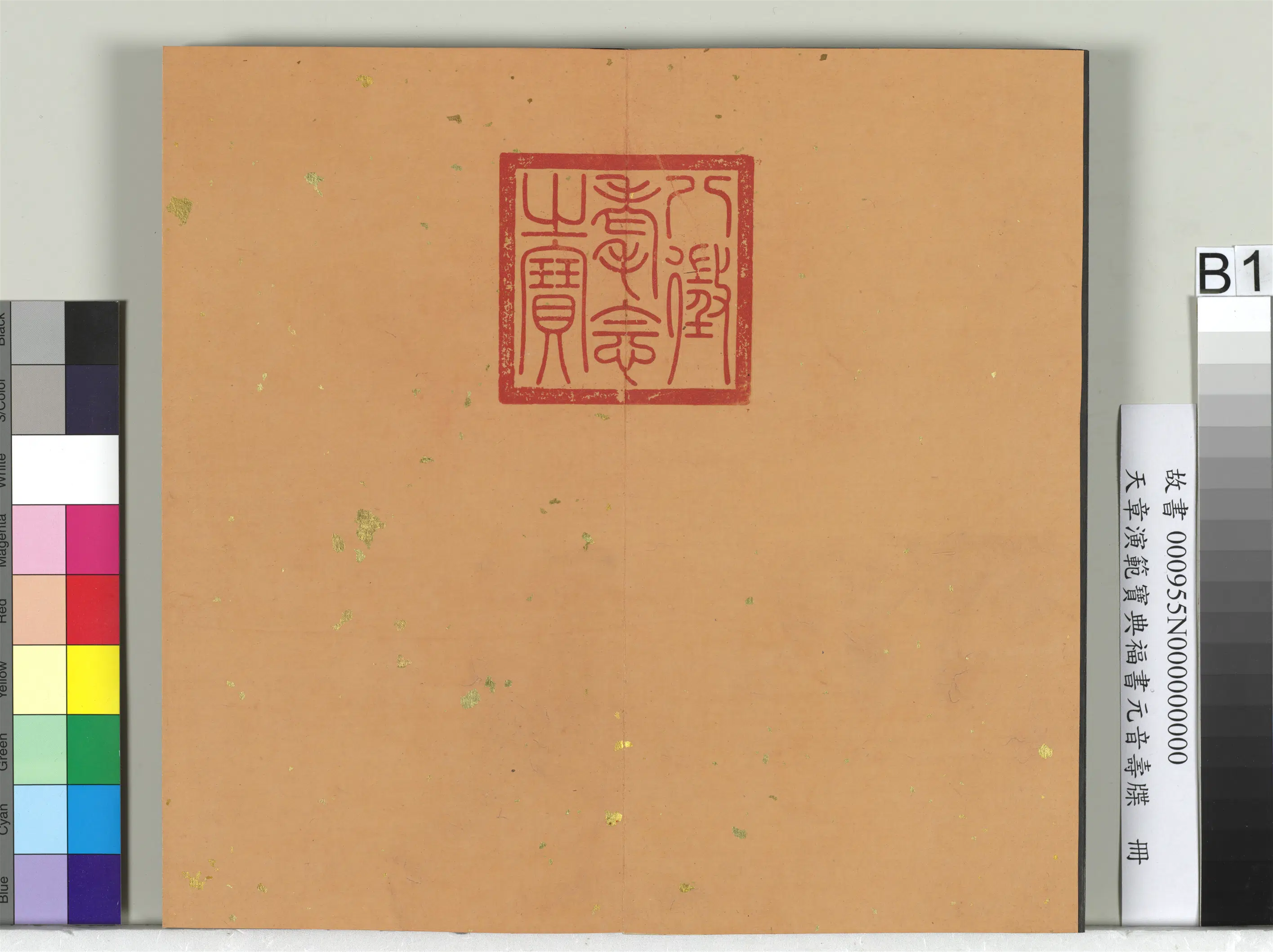 清代【金简(恭)】《天章演范元音寿牒册》 第11张 清代【金简(恭)】《天章演范元音寿牒册》 第11张