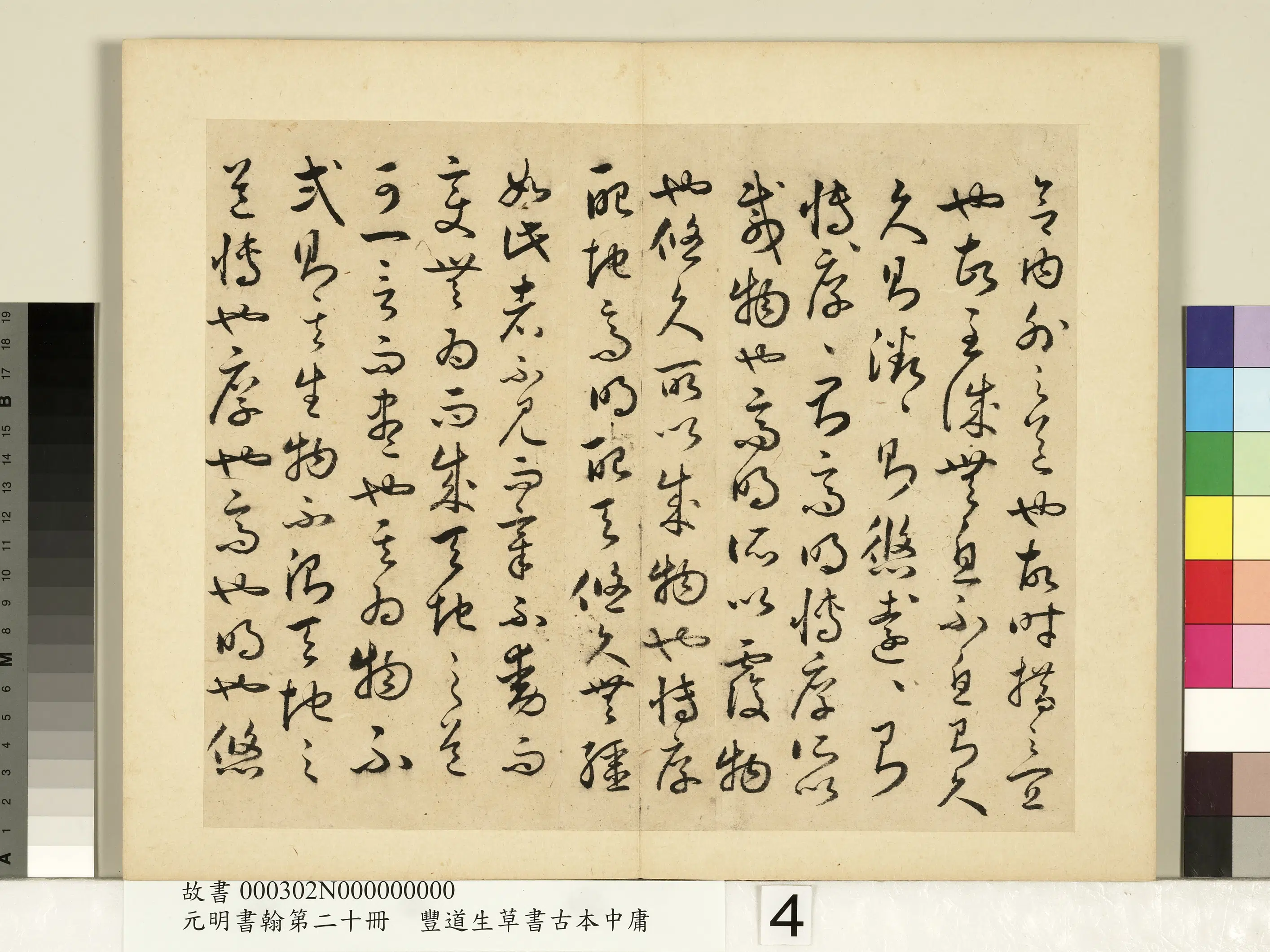 明朝【丰坊(丰道生)】《元明书翰第二十册-草书古本中庸(二)》 第9张 明朝【丰坊(丰道生)】《元明书翰第二十册-草书古本中庸(二)》 第9张