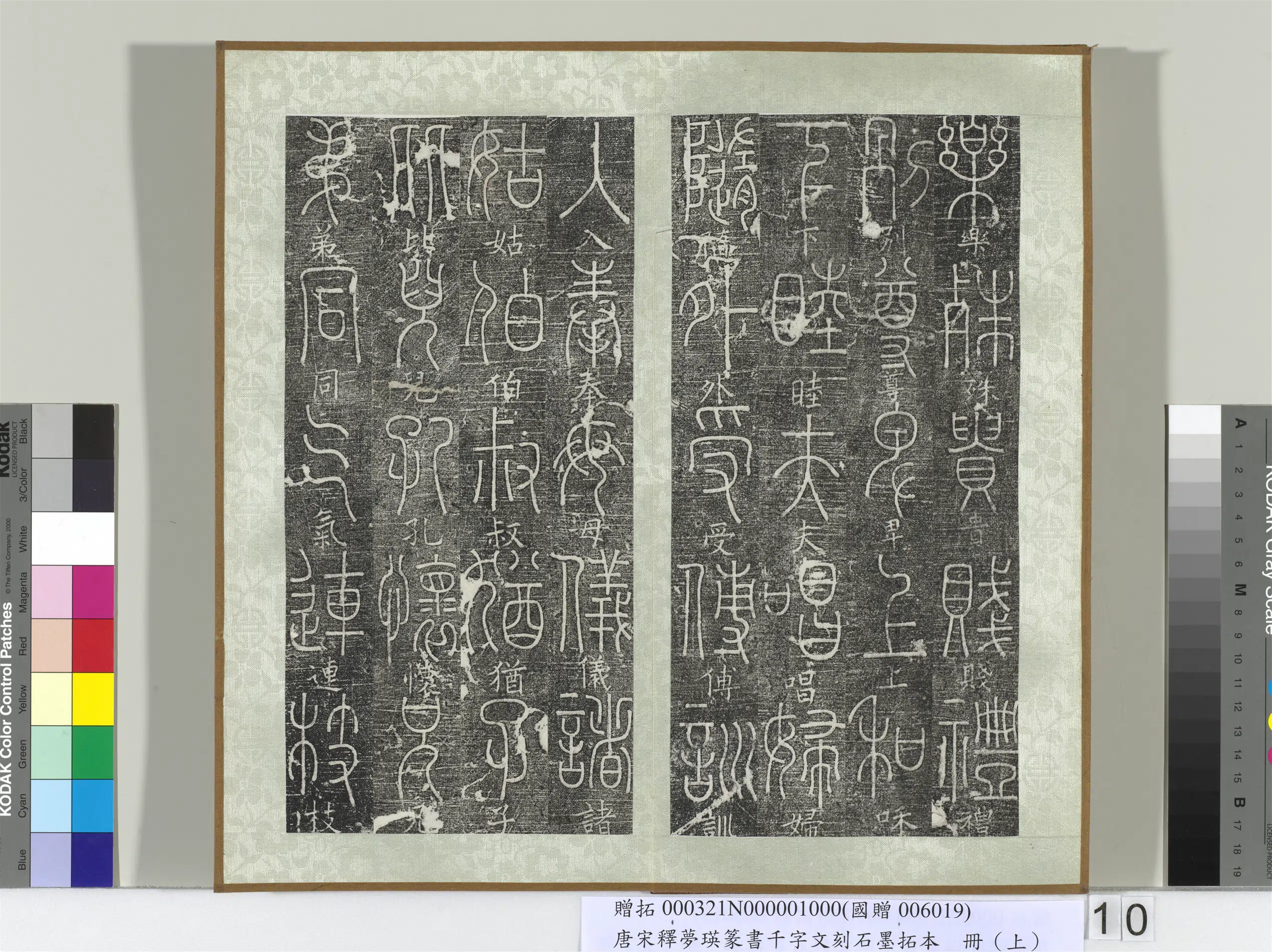 北宋【释梦英】《篆书千字文刻石墨拓本（上）册》 第2张