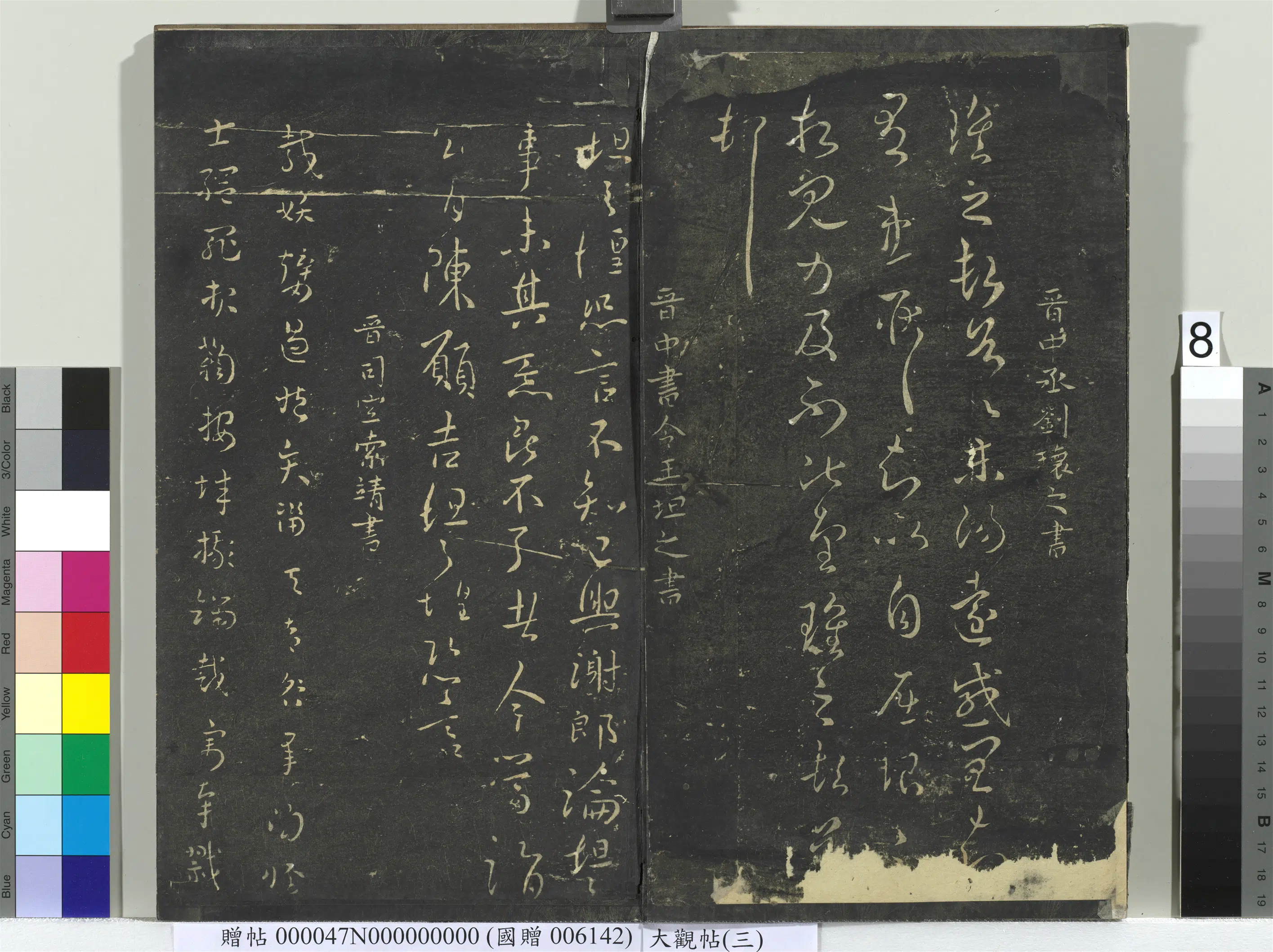 《大观帖(三)册》 第16张 《大观帖(三)册》 第16张