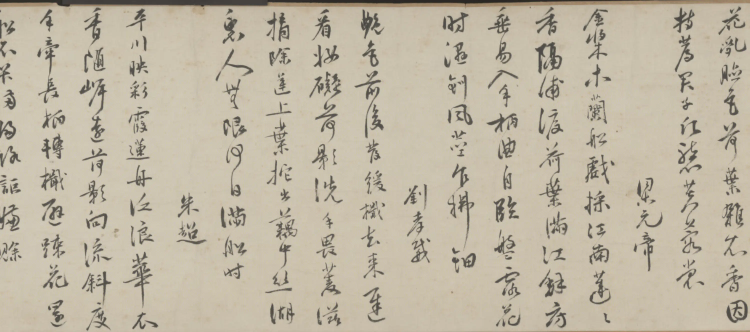 明朝【顾问】《行书采莲诗卷》 第5张