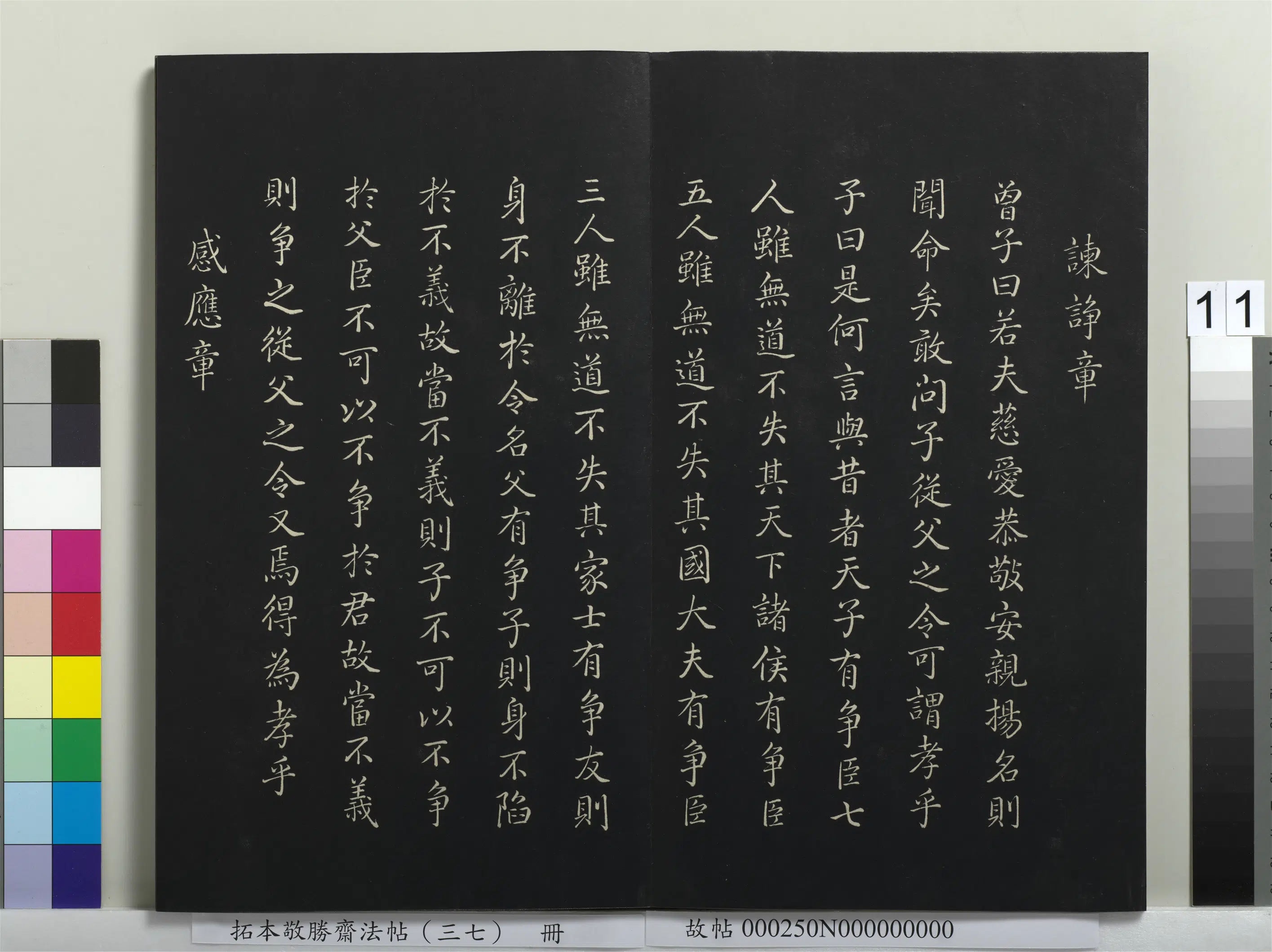 清代【爱新觉罗弘历-乾隆-清高宗】《拓本敬胜斋法帖(三十七)册-高宗御临董其昌书孝经》 第3张 清代【爱新觉罗弘历-乾隆-清高宗】《拓本敬胜斋法帖(三十七)册-高宗御临董其昌书孝经》 第3张