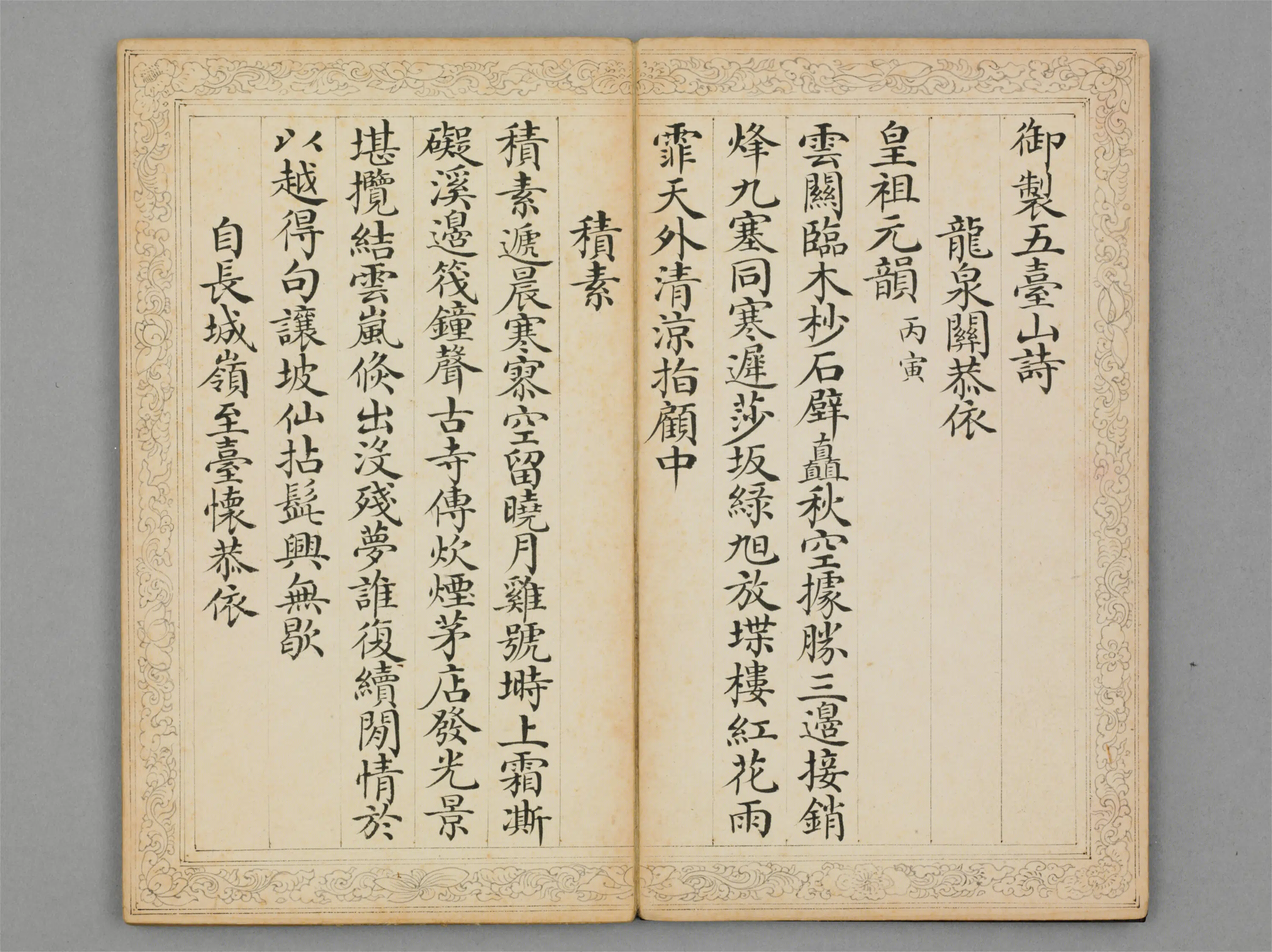 清代【刘秉恬】《楷书弘历五台山诗册》