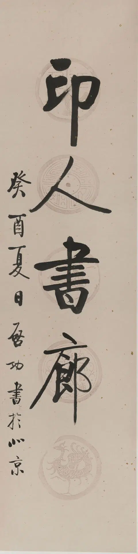 近现代【启功】《书印人书廊轴》