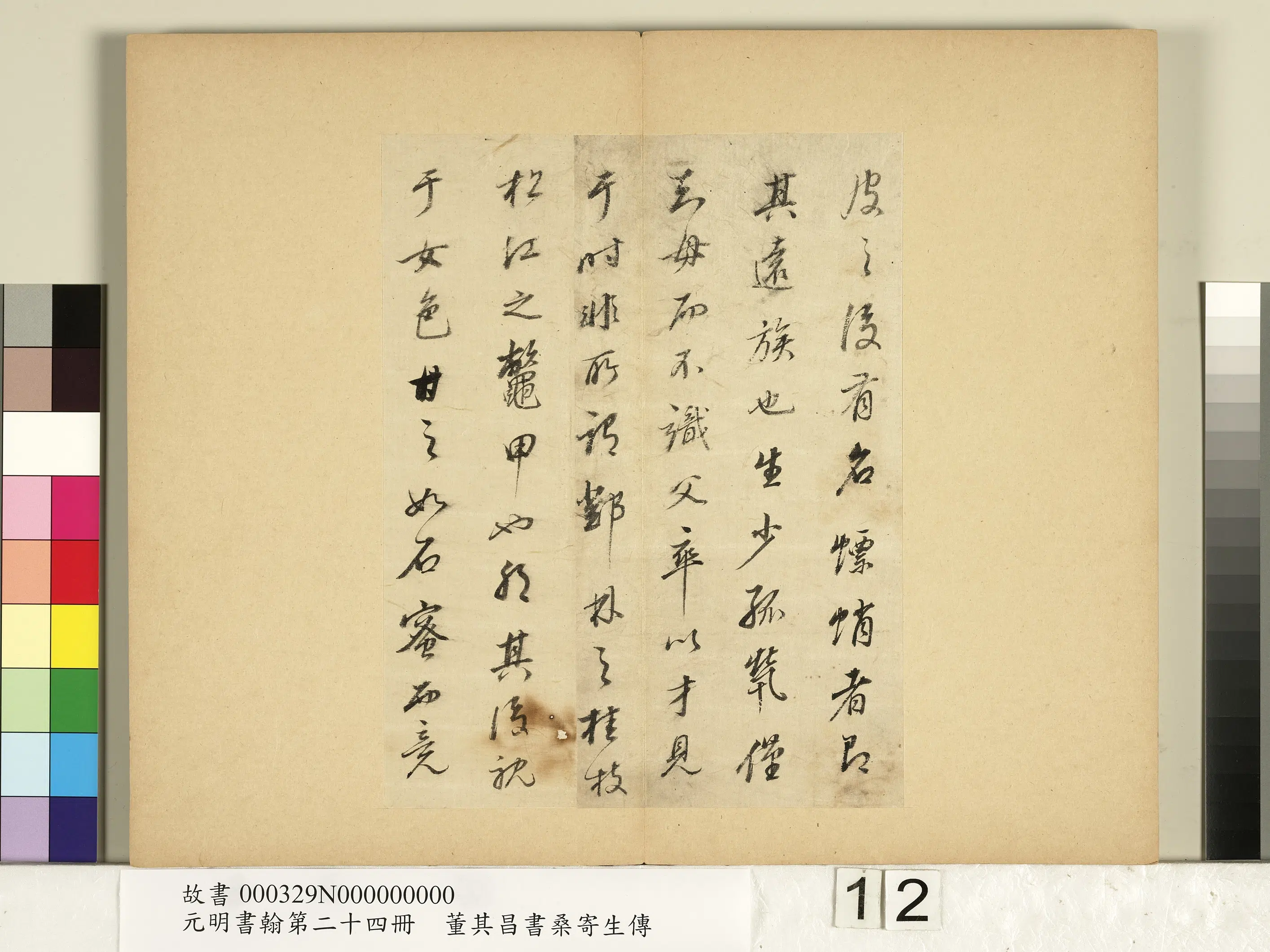 明代【董其昌】《元明书翰第二十四册-董其昌书桑寄生传》 第4张