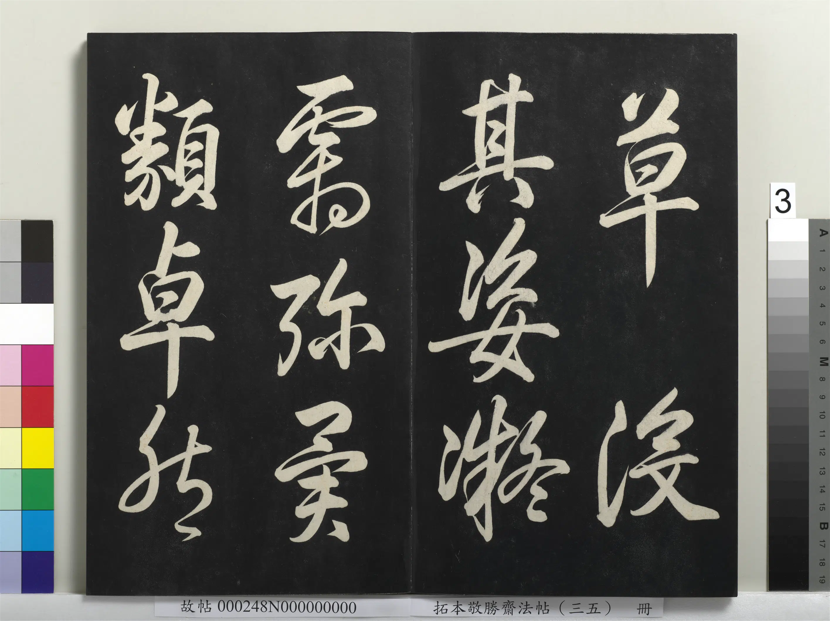 清代【爱新觉罗弘历-乾隆-清高宗】《拓本敬胜斋法帖（三十五）册》 第12张