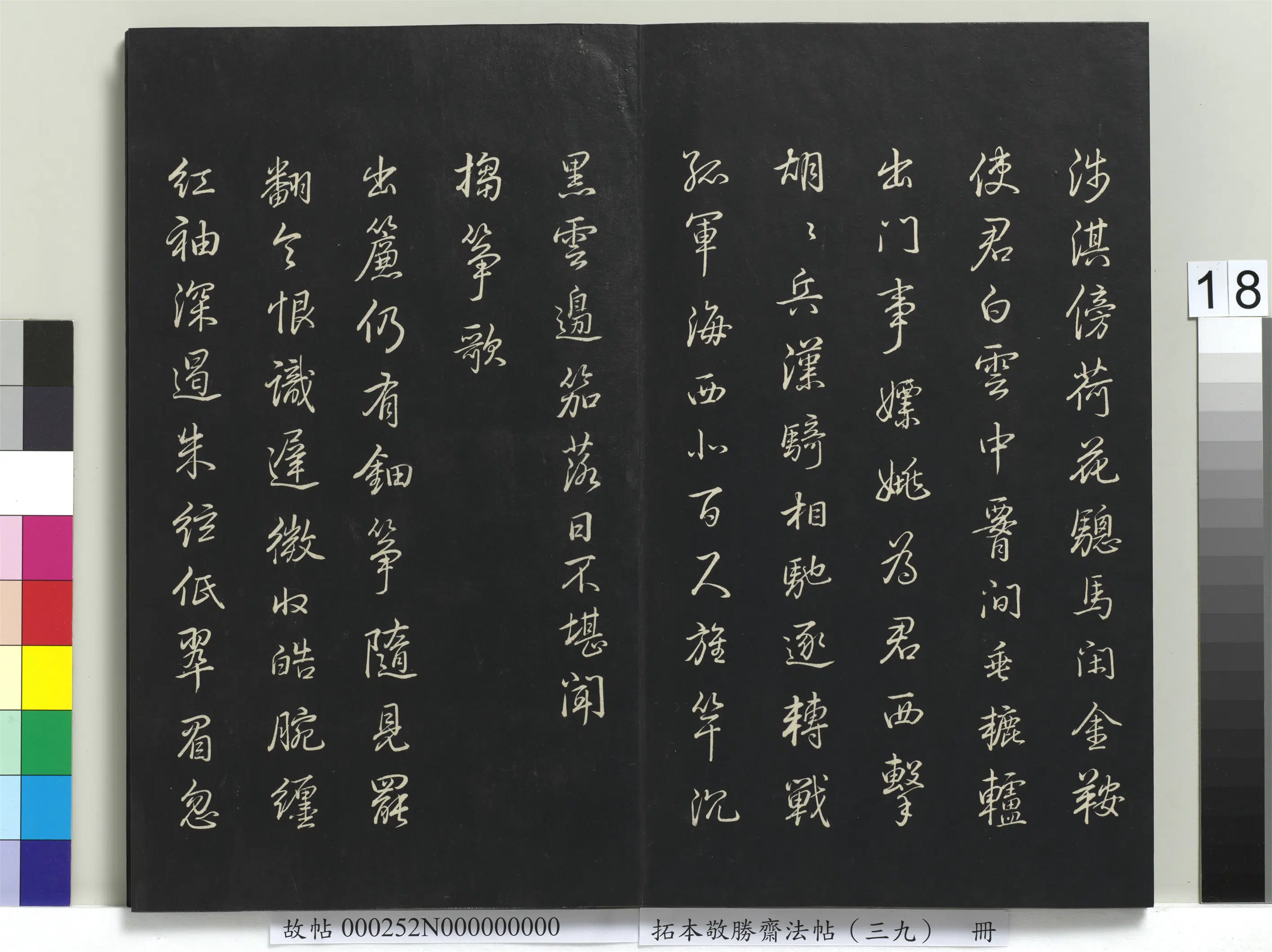 清代【爱新觉罗弘历-乾隆-清高宗】《拓本敬胜斋法帖（三十九）册》 第10张