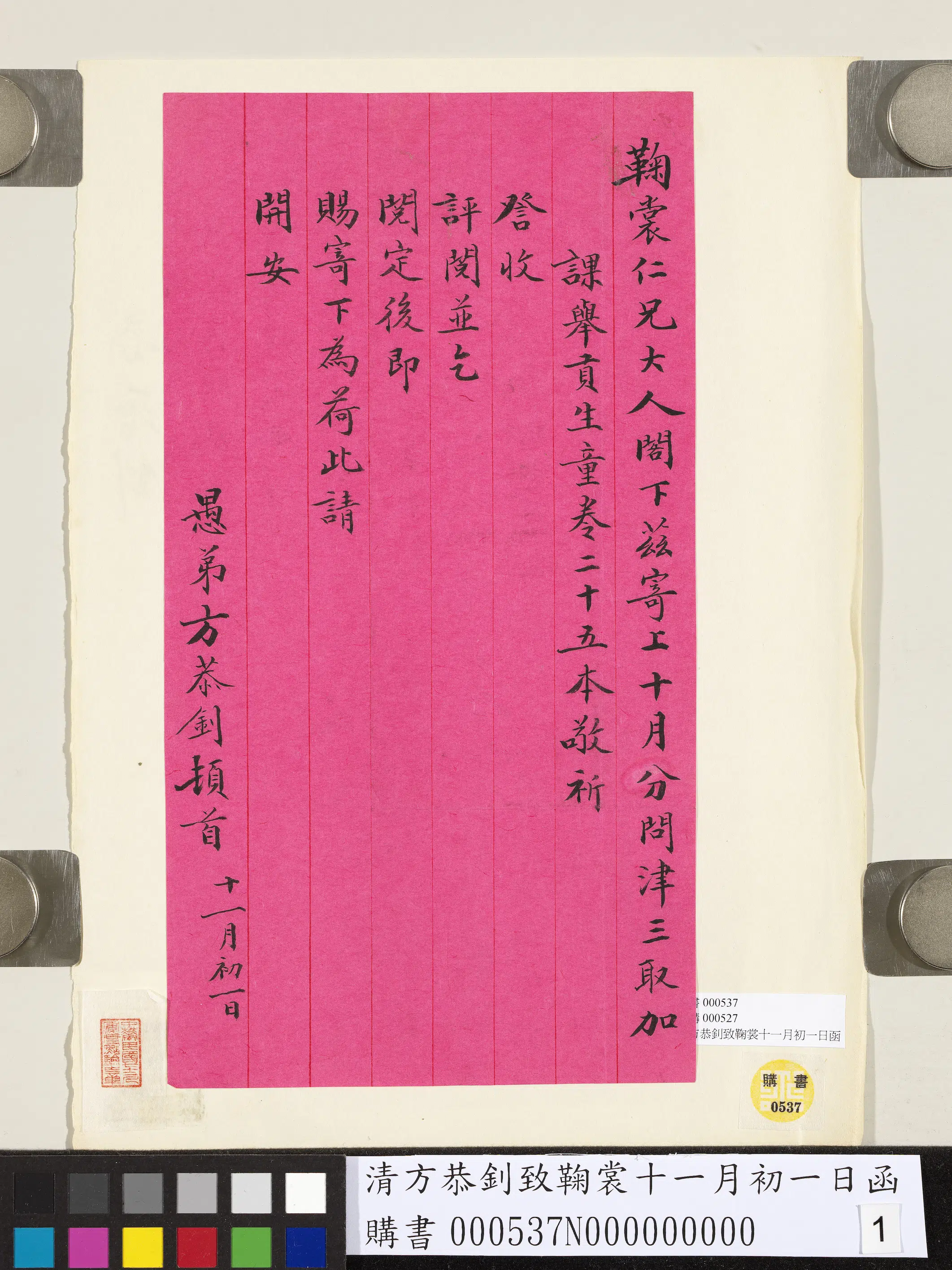 清代【方恭钊】《致鞠裳十一月初一日函》