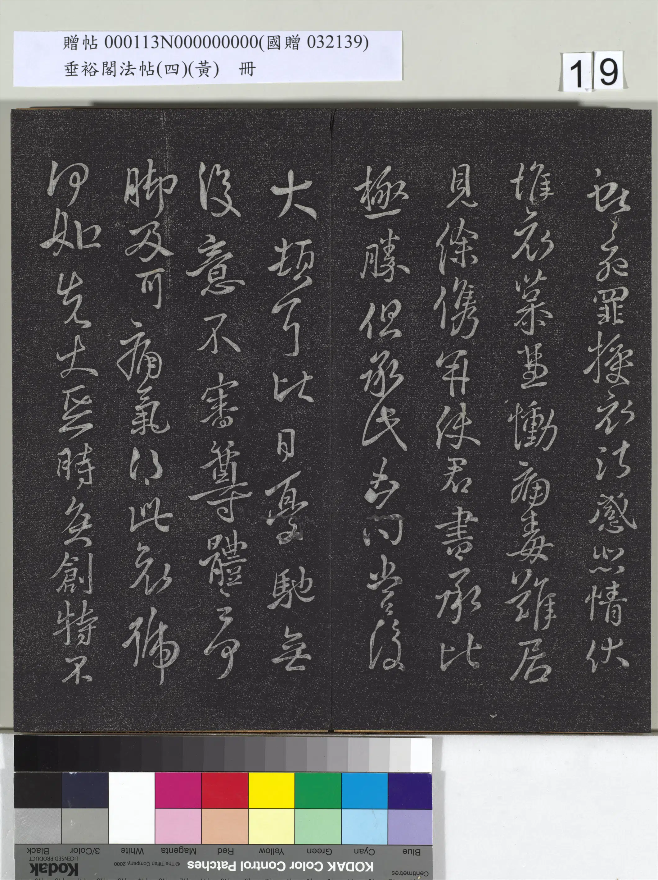 东晋【王献之】《垂裕阁法帖（四）（黄）册-晋王献之书授衣帖》