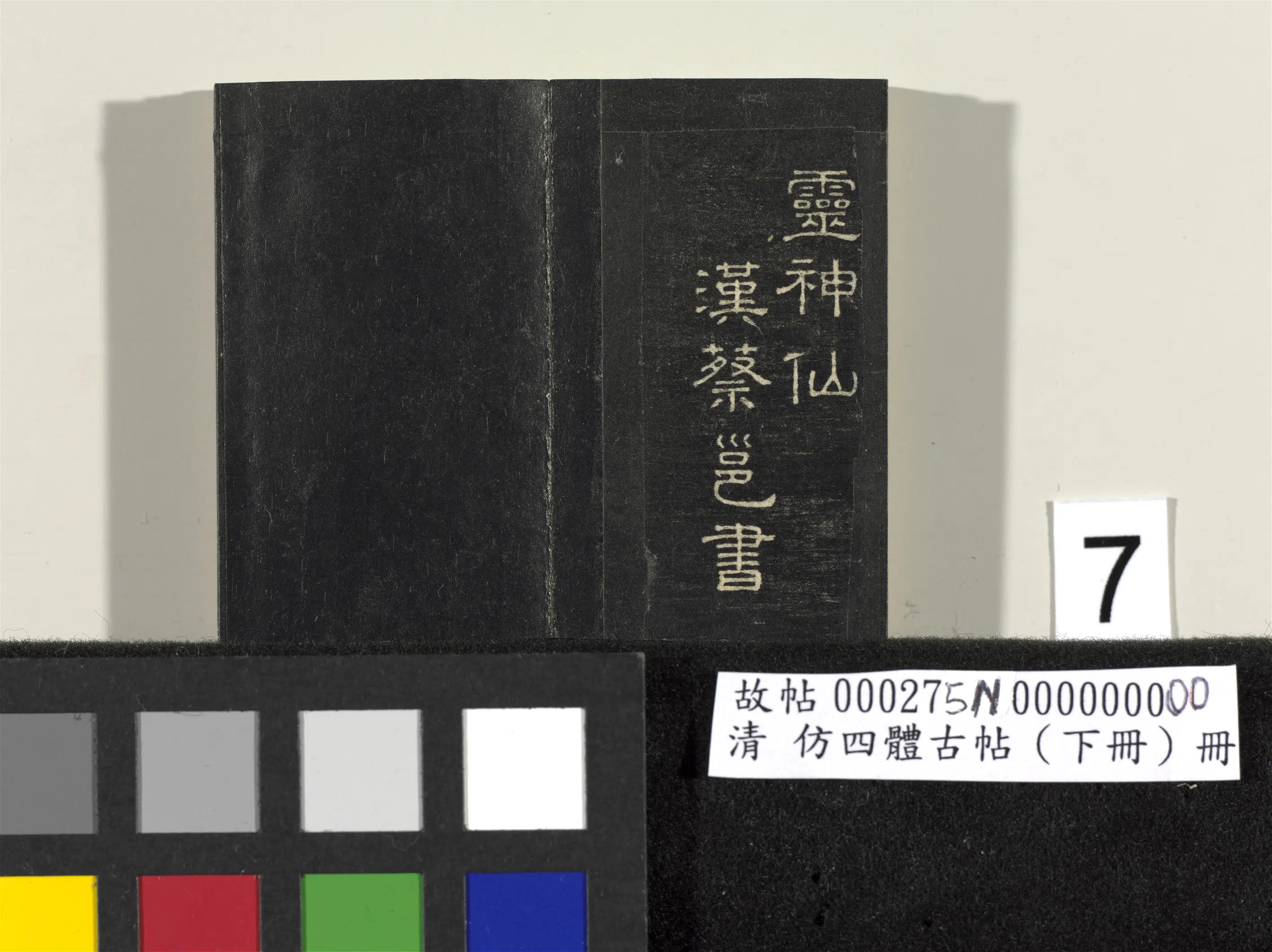 【佚名】《「仿四体古帖」下册》 第9张