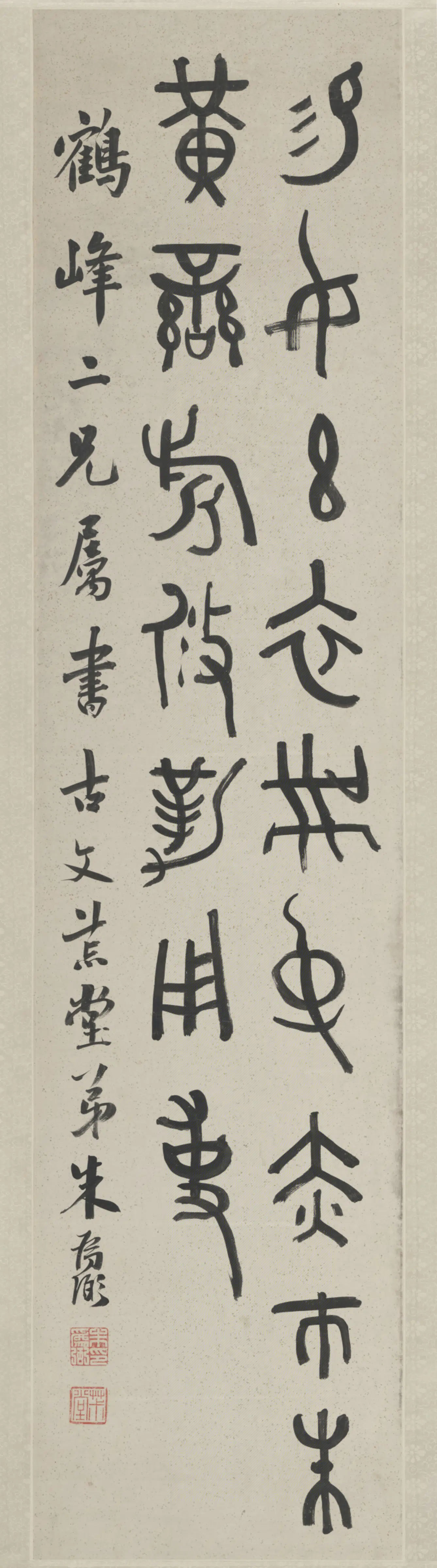 清代【朱为弼】《临鼎铭轴》