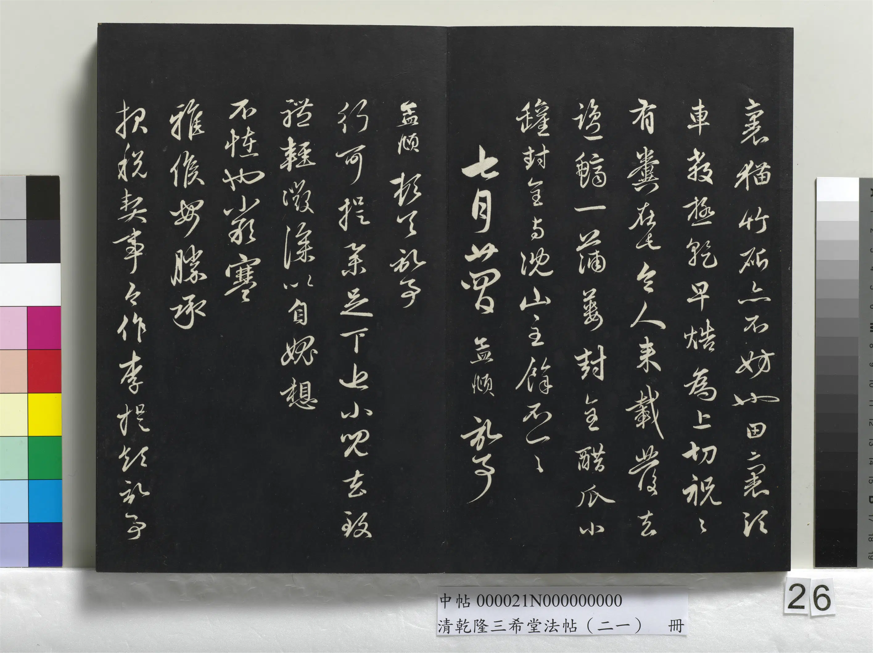清代【爱新觉罗弘历-乾隆-清高宗】《乾隆三希堂法帖(二十一)册》 第20张 清代【爱新觉罗弘历-乾隆-清高宗】《乾隆三希堂法帖(二十一)册》 第20张