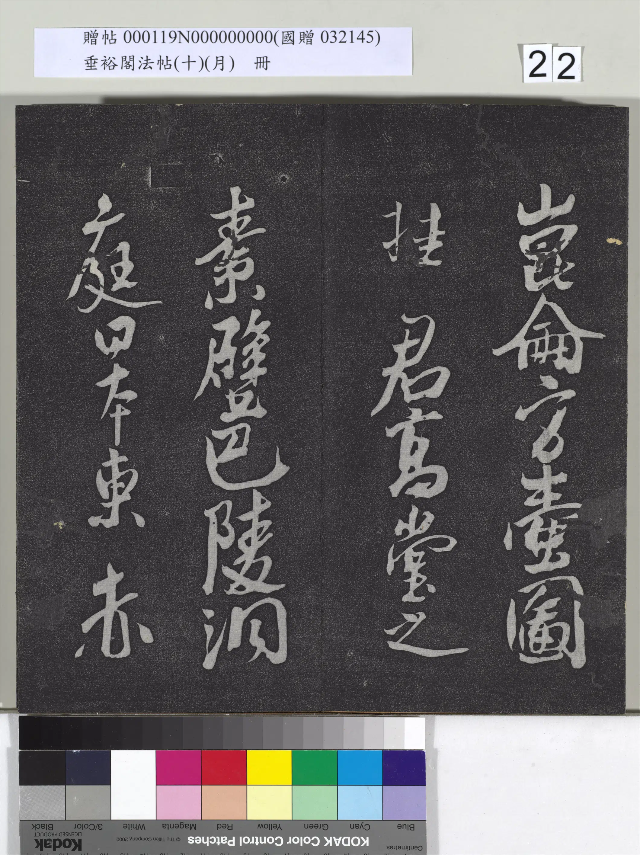 《垂裕阁法帖（十）（月）册》 第15张