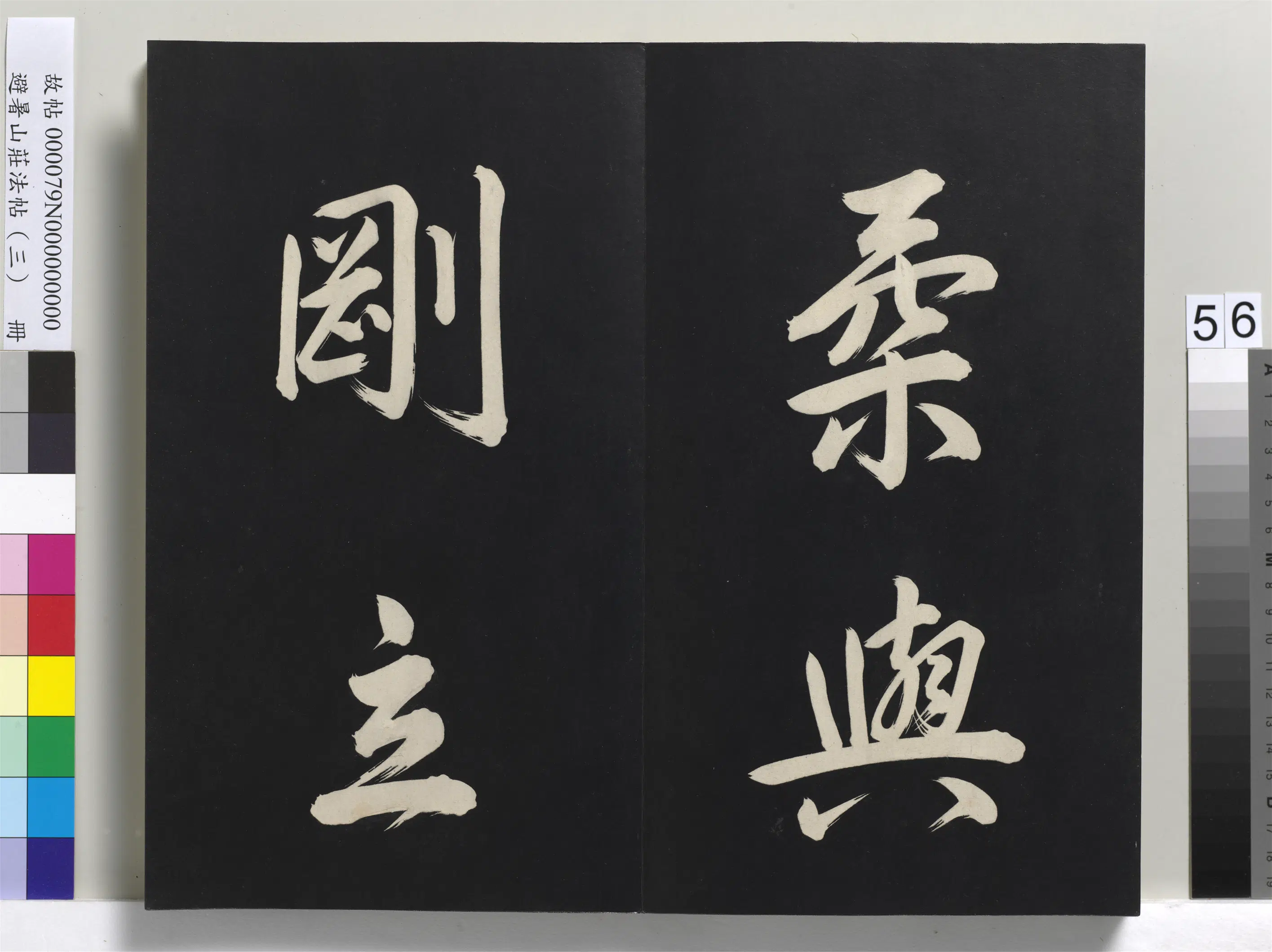 清代【爱新觉罗玄烨-康熙】《避暑山庄法帖(三)册-圣祖太极图说》 第52张 清代【爱新觉罗玄烨-康熙】《避暑山庄法帖(三)册-圣祖太极图说》 第52张