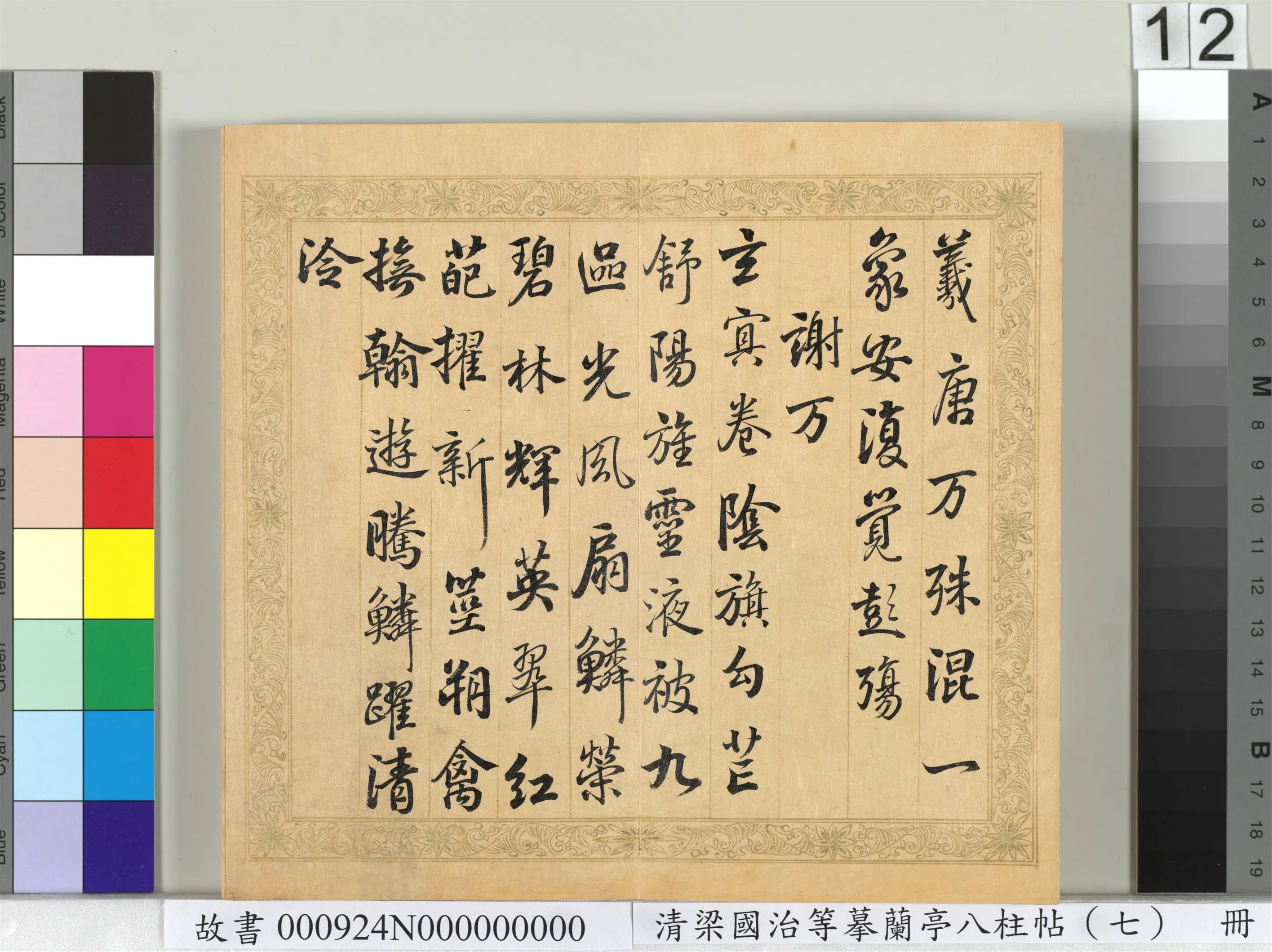 清代【梁国治】《摹兰亭八柱帖(七)册》 第4张 清代【梁国治】《摹兰亭八柱帖(七)册》 第4张
