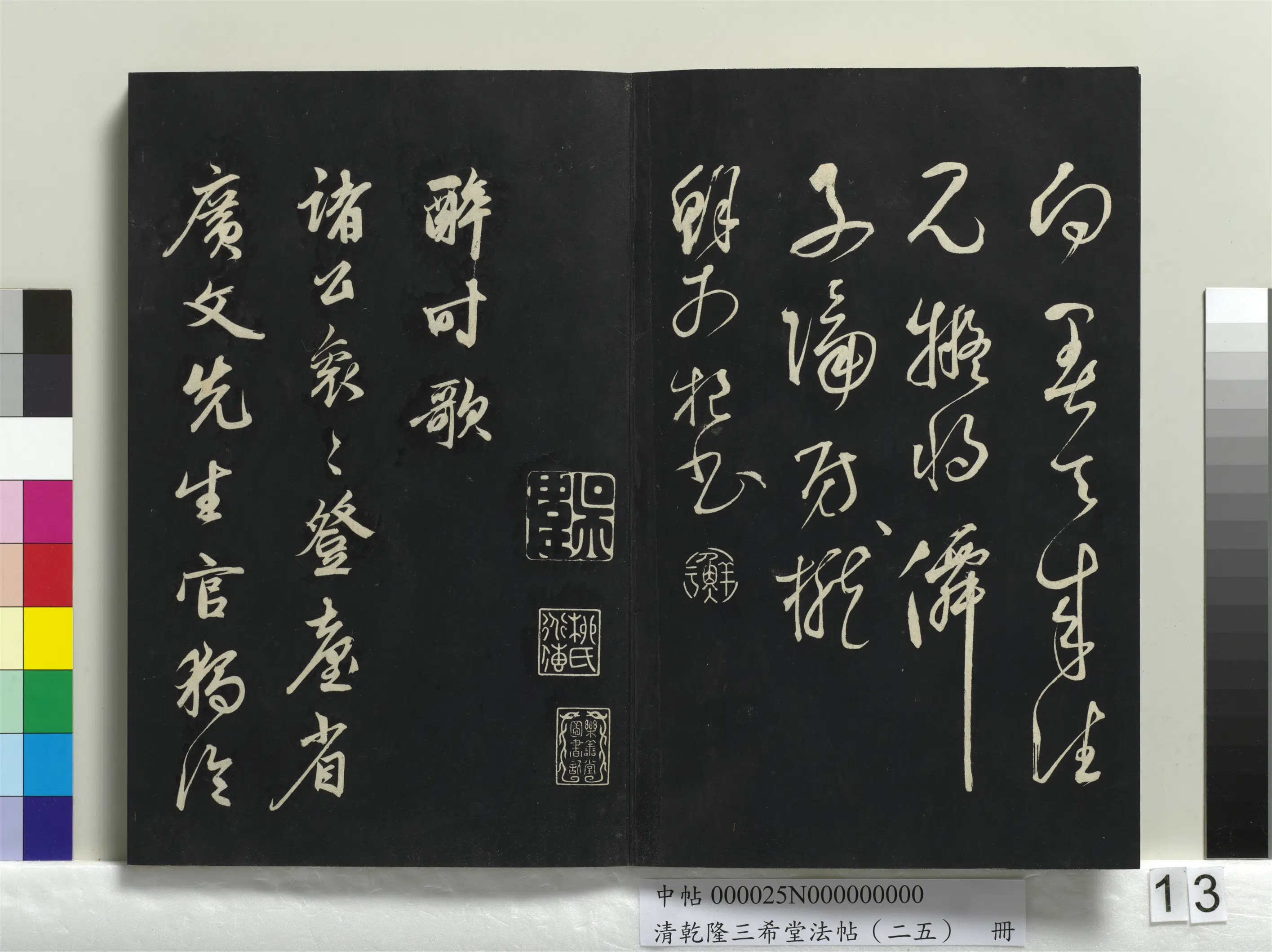 清代【爱新觉罗弘历-乾隆-清高宗】《乾隆三希堂法帖（二十五）册》 第5张
