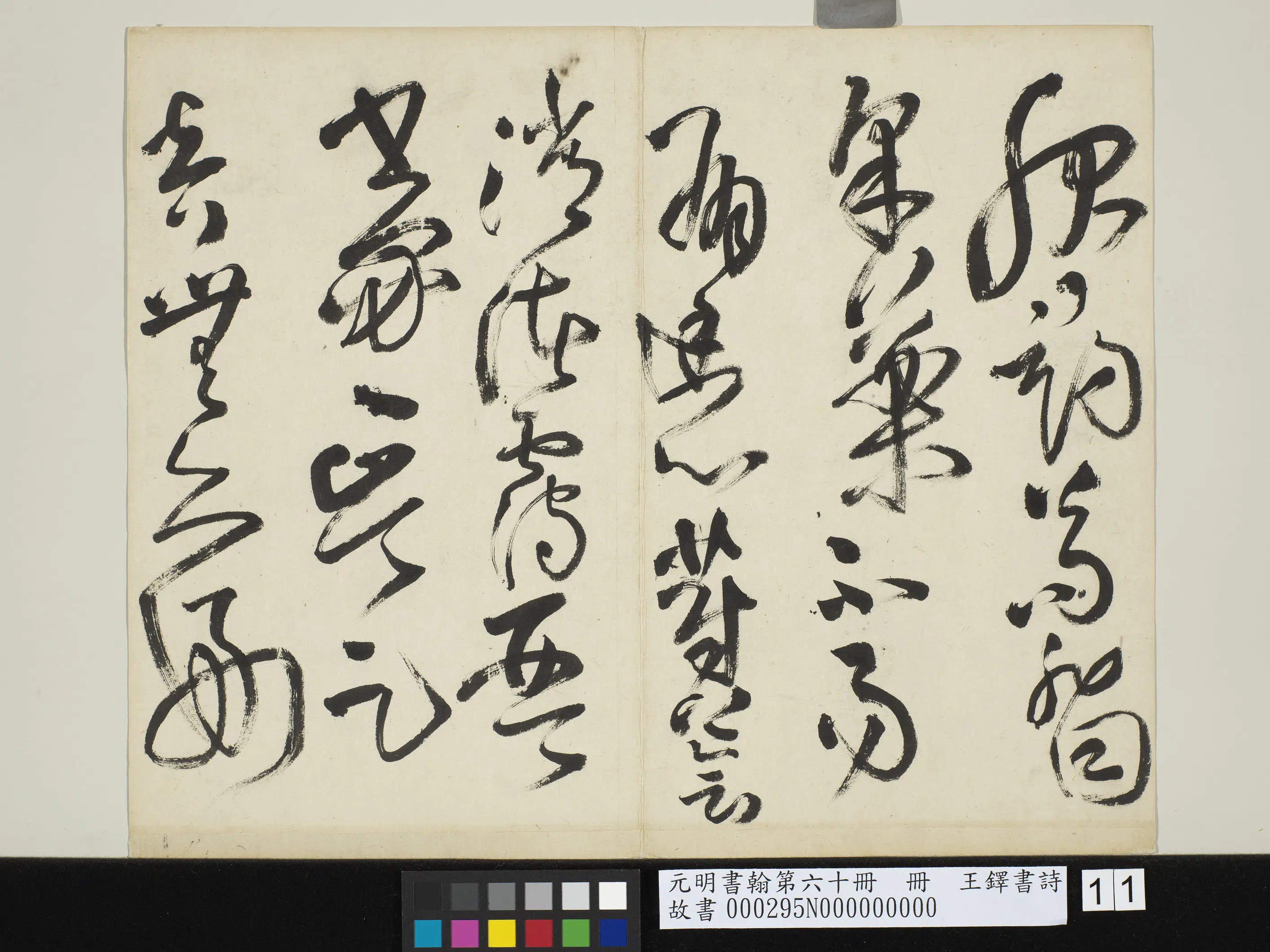 清代【王铎】《书诗-赠郑公度草书诗-元明书翰第六十册》 第3张 清代【王铎】《书诗-赠郑公度草书诗-元明书翰第六十册》 第3张