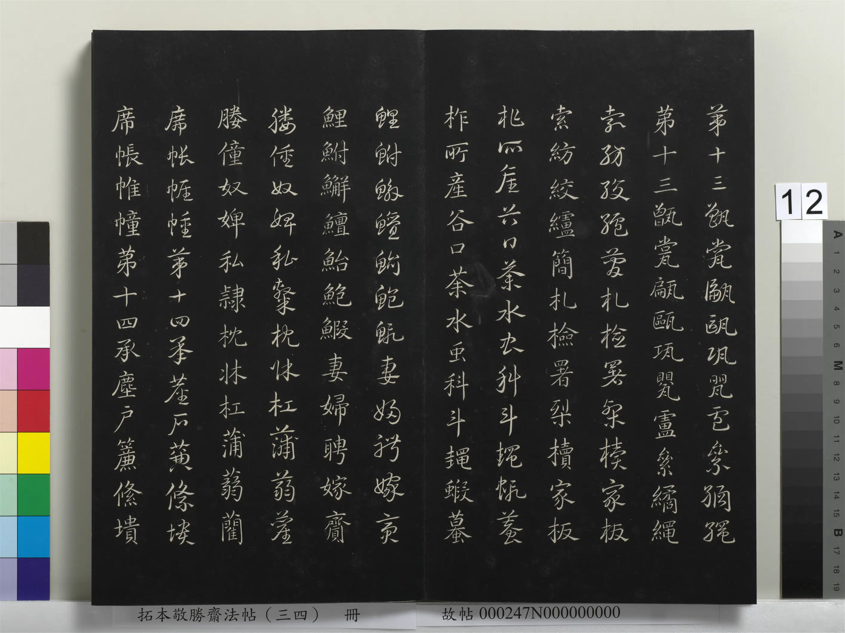 清代【爱新觉罗弘历-乾隆-清高宗】《拓本敬胜斋法帖（三十四）册-清高宗御临赵孟俯真草急就章》 第4张