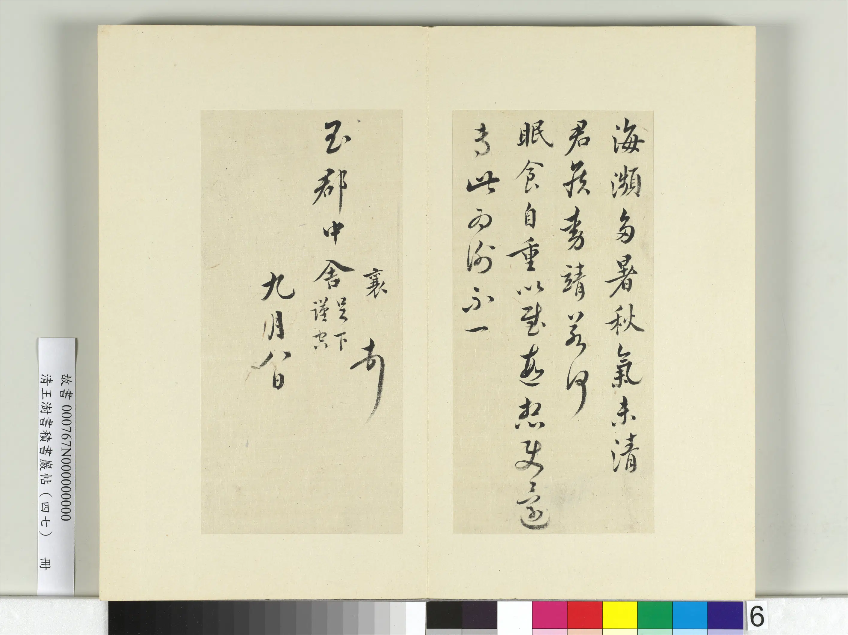 清代【王澍】《书积书岩帖(四十七)册-临蔡襄十帖》 第12张 清代【王澍】《书积书岩帖(四十七)册-临蔡襄十帖》 第12张
