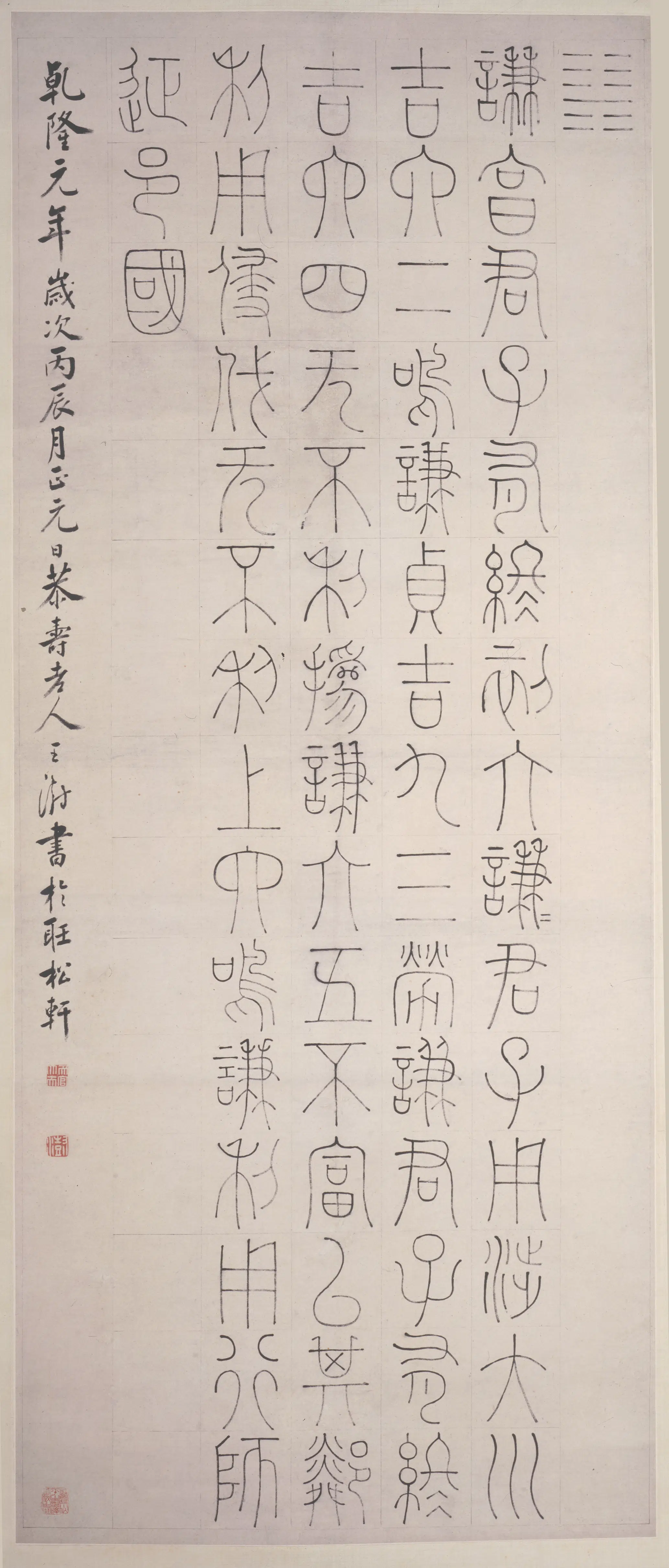 清代【王澍】《篆书谦卦轴》