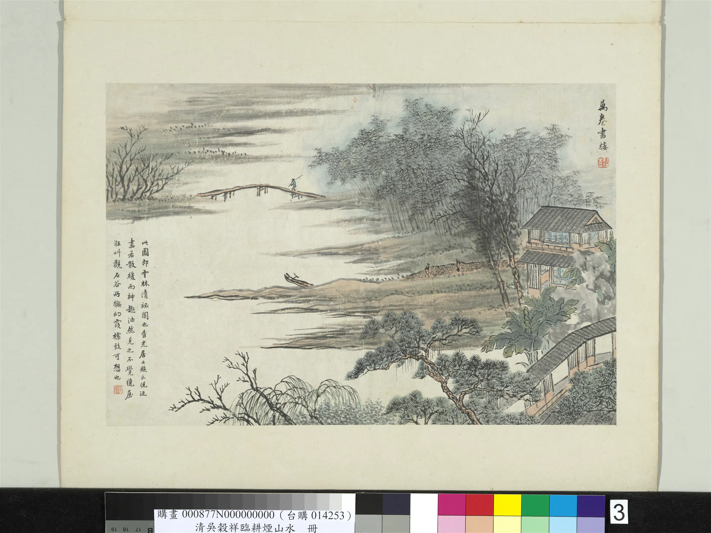 清代【吴谷祥】《临耕烟山水册-万卷书楼》