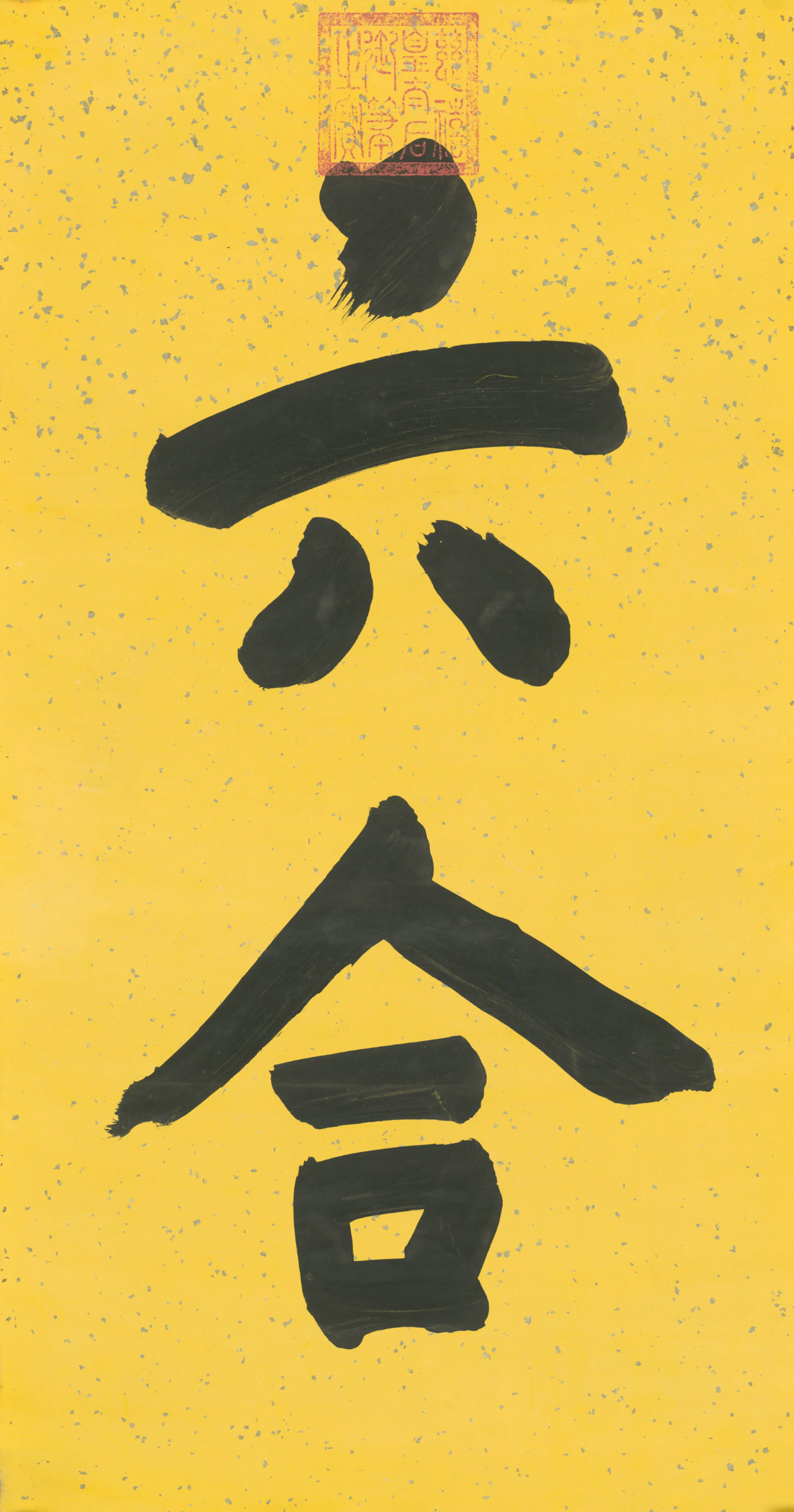 清代【慈禧】《皇太后楷书六合二字字条》