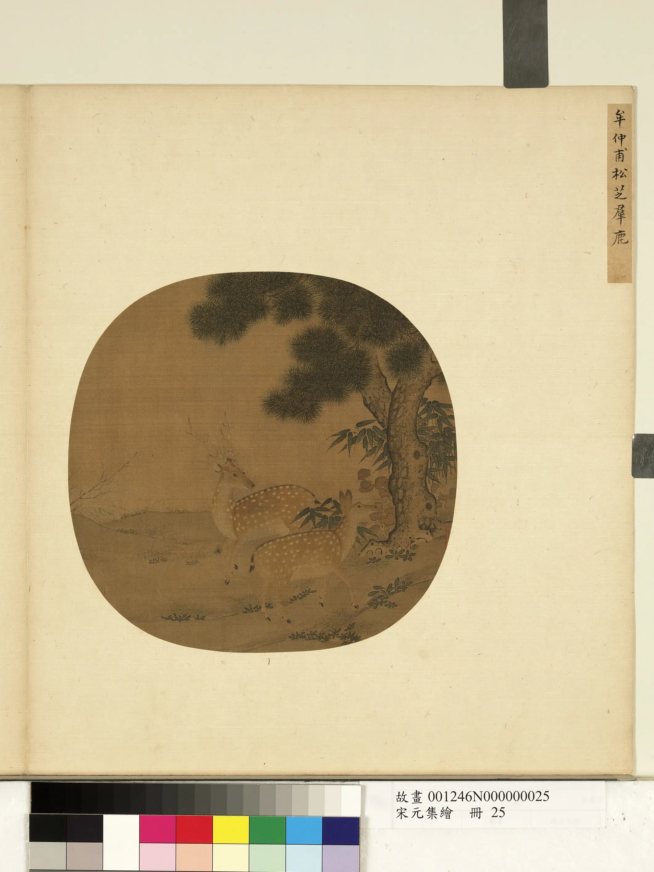 宋代【牟仲甫】《宋元集绘册-松芝群鹿》