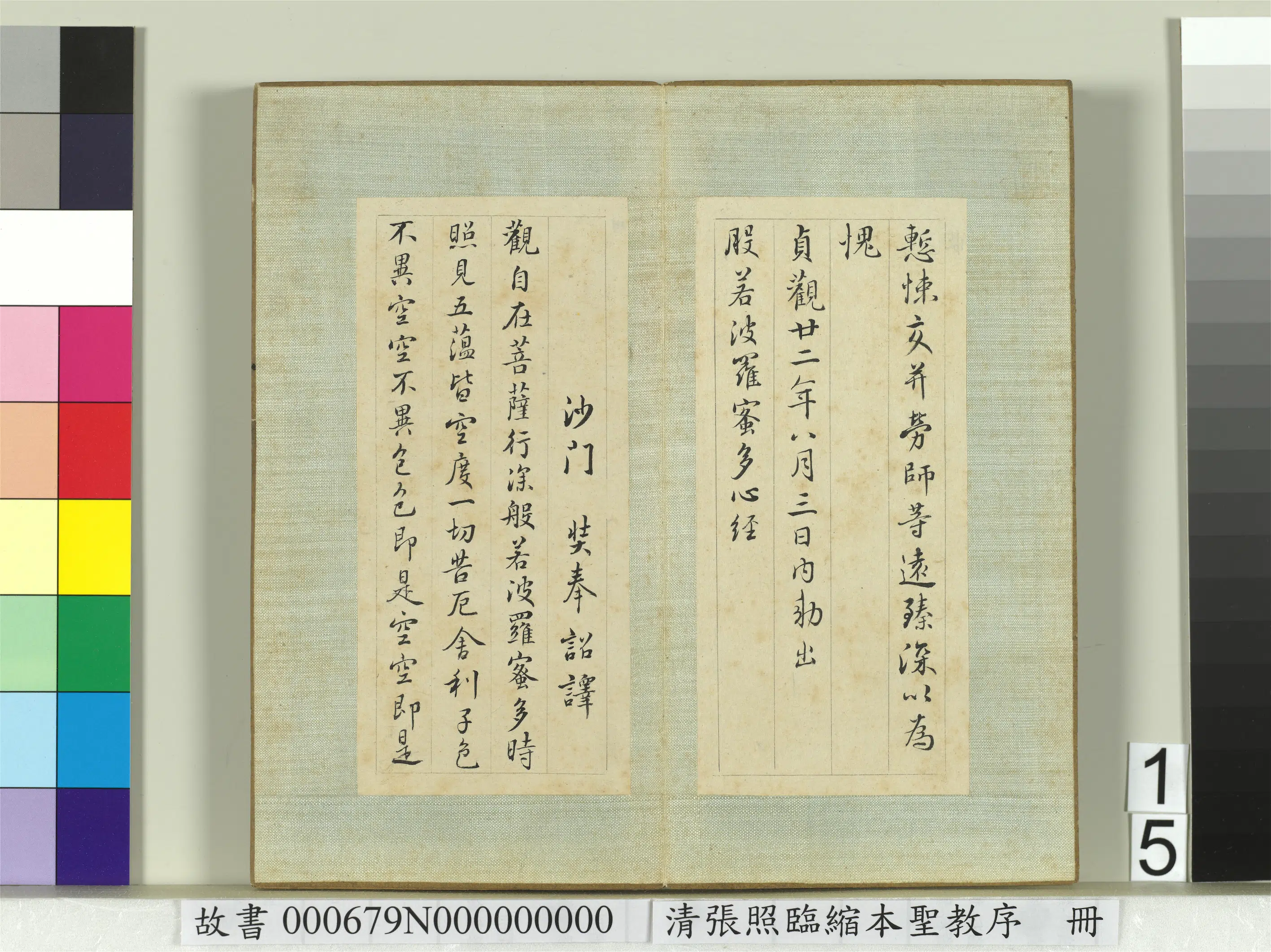 清代【张照】《临缩本圣教序册》 第7张