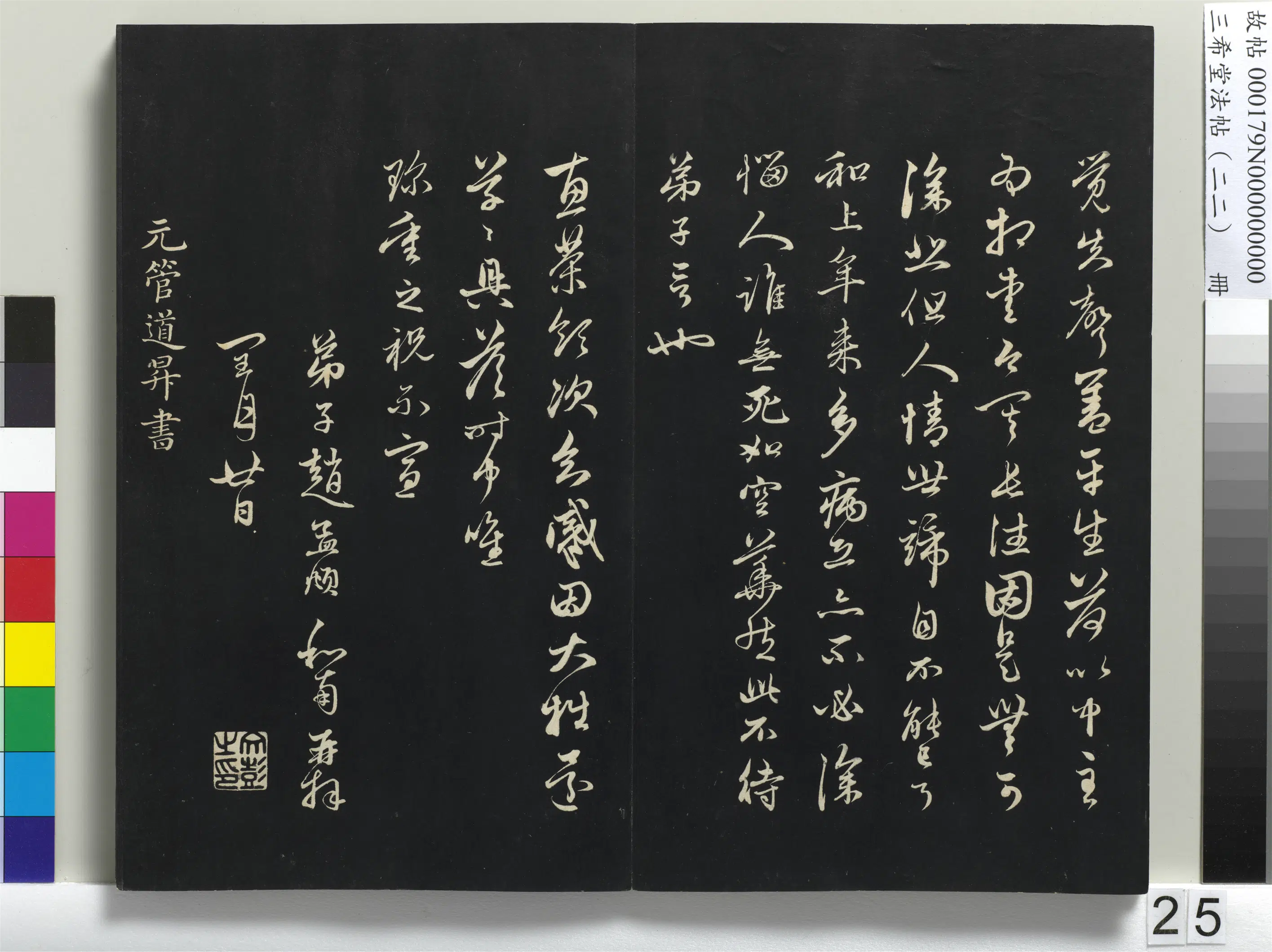 元代【赵孟頫】《三希堂法帖（二十二）册-元赵孟頫致中峰和尚尺牍-3》 第2张
