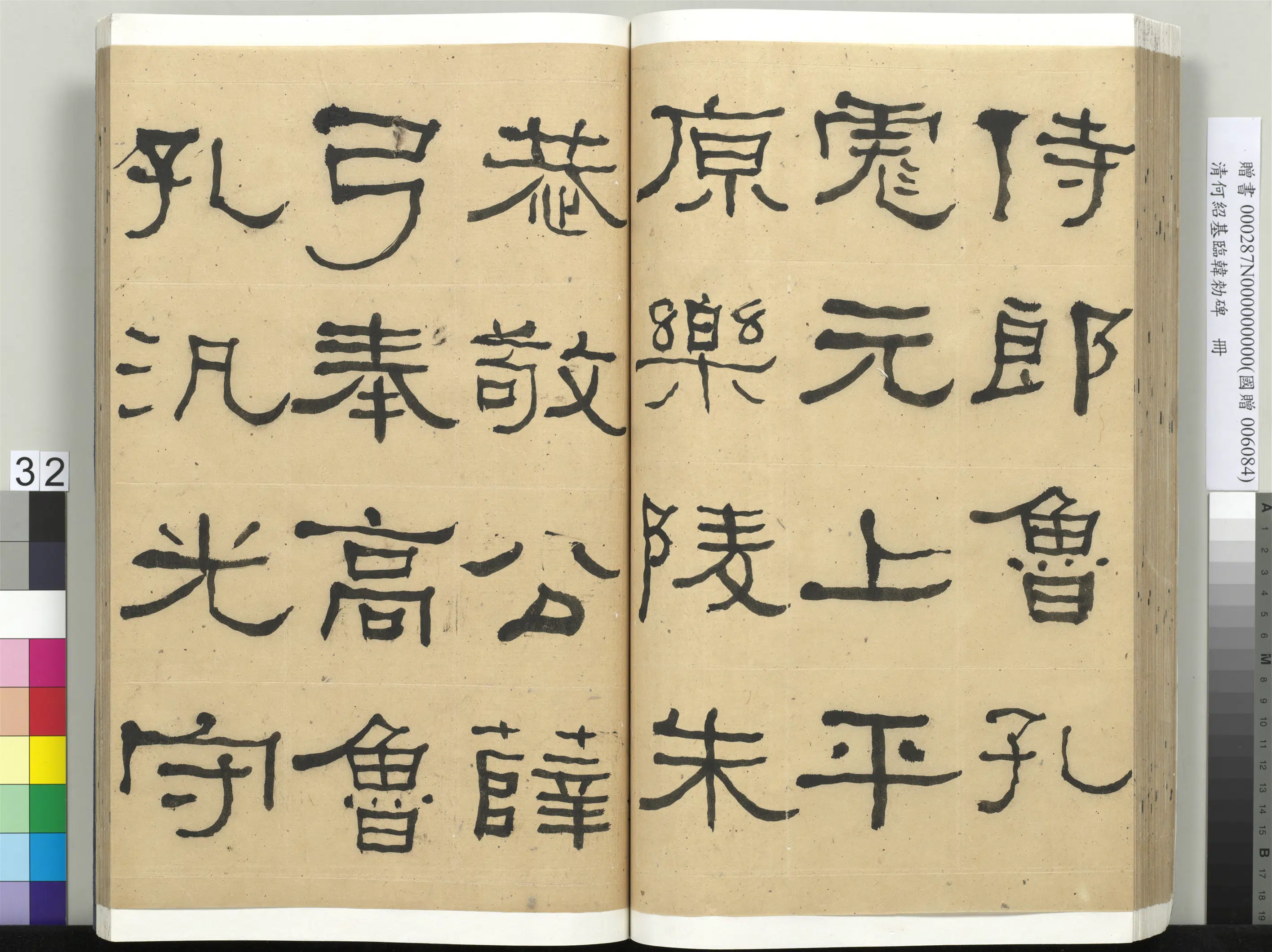 清代【何绍基】《临韩勑碑册》 第32张