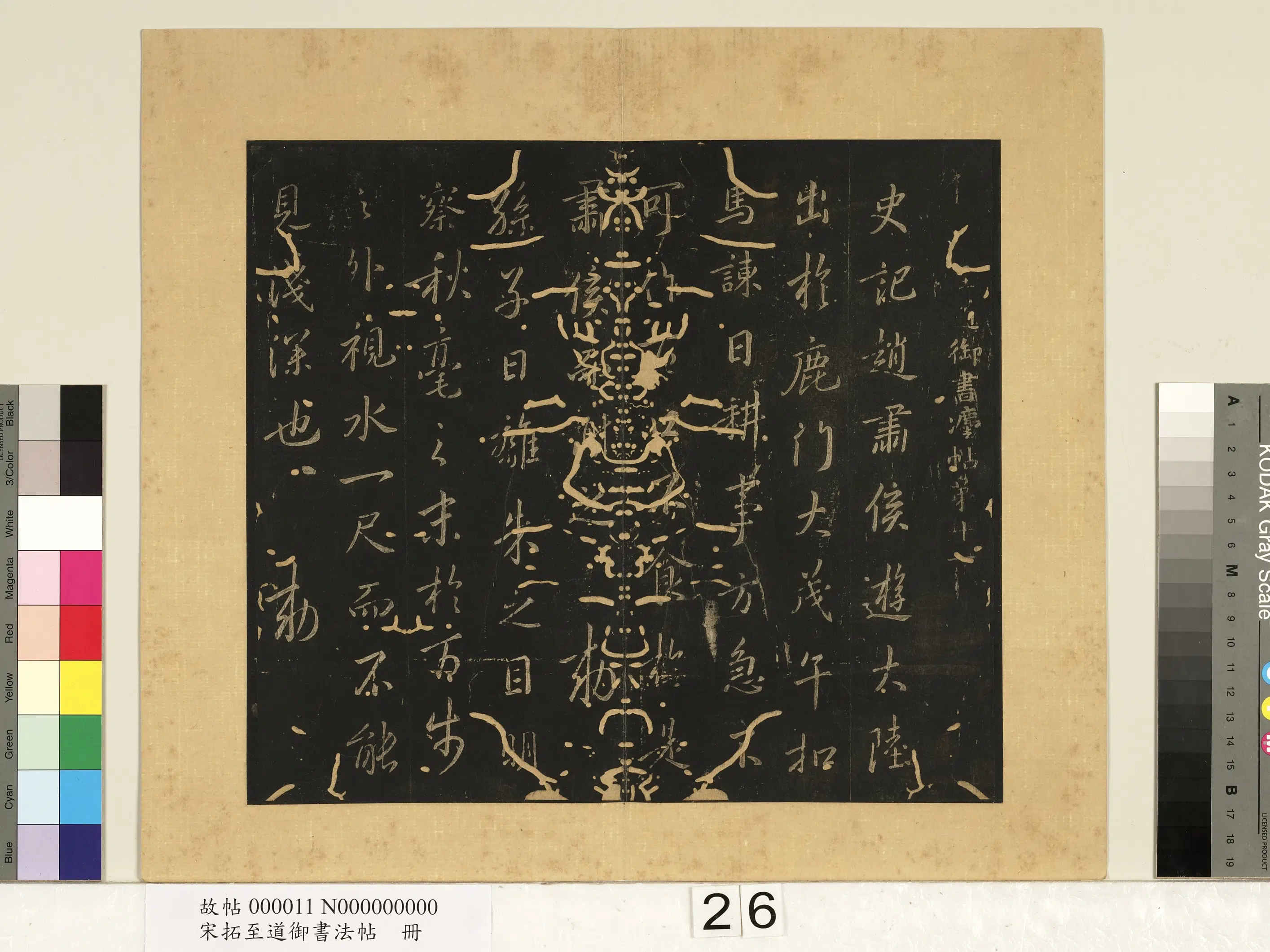 宋朝【宋太宗赵光义（匡义）（赵炅）】《宋拓至道御书法帖册（十一）》