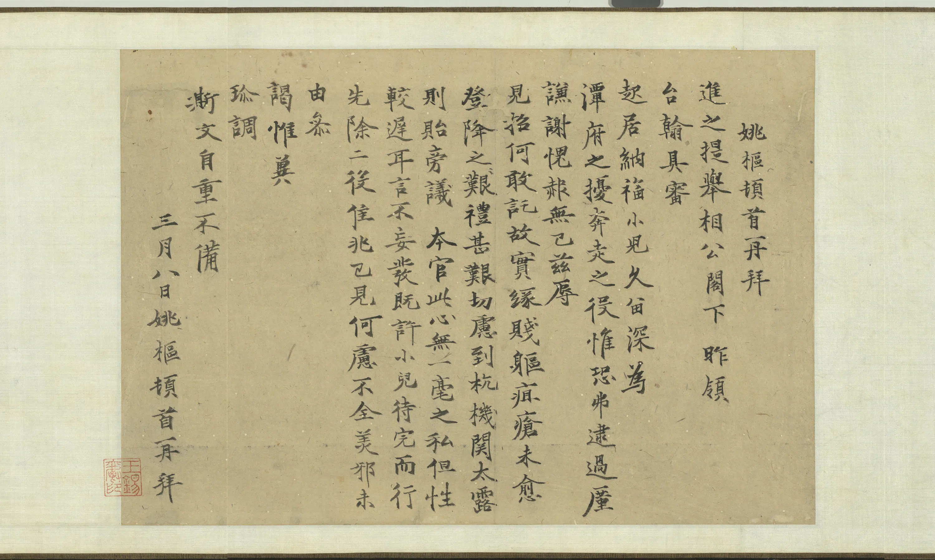 元代【姚枢】《元明人词翰卷-书尺牍》