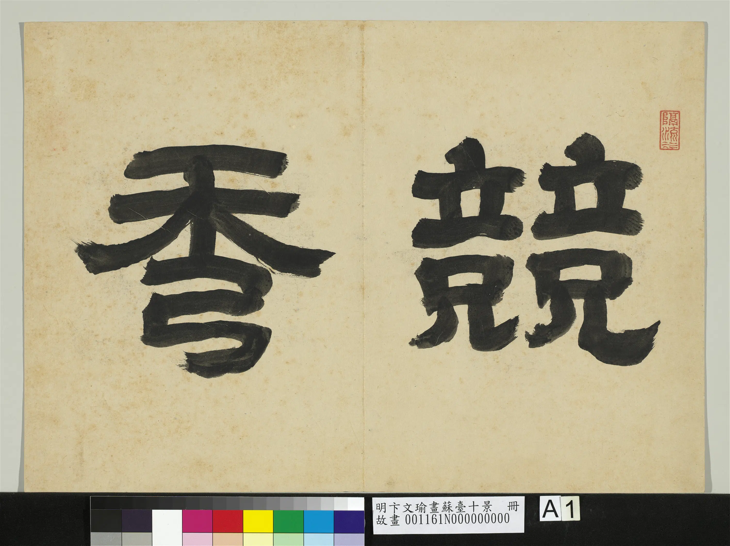 明代【卞文瑜】《画苏台十景册》 第2张