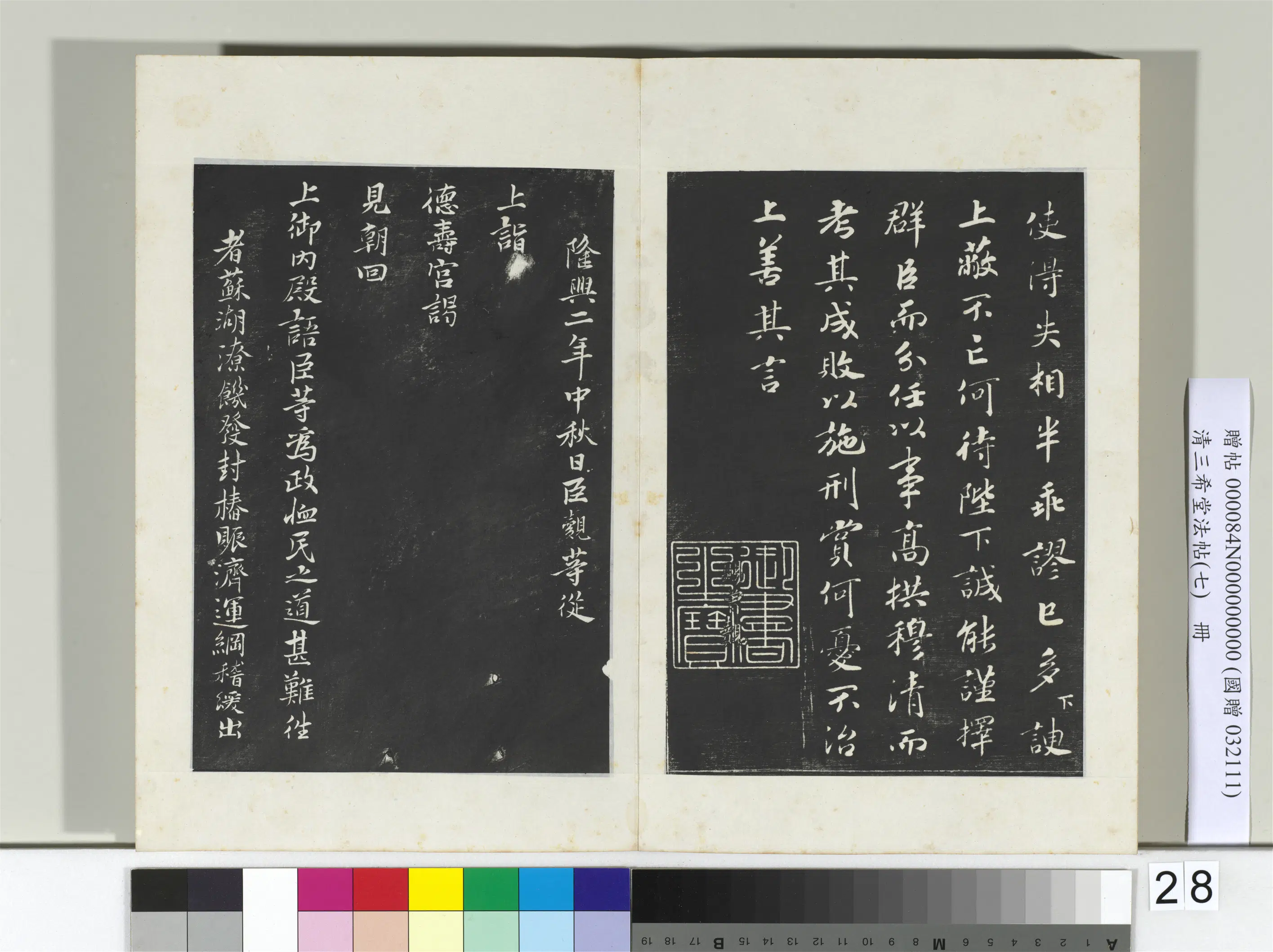 南宋【赵昚宋孝宗】《三希堂法帖（七）册-宋孝宗书赐曾觌-2》 第2张