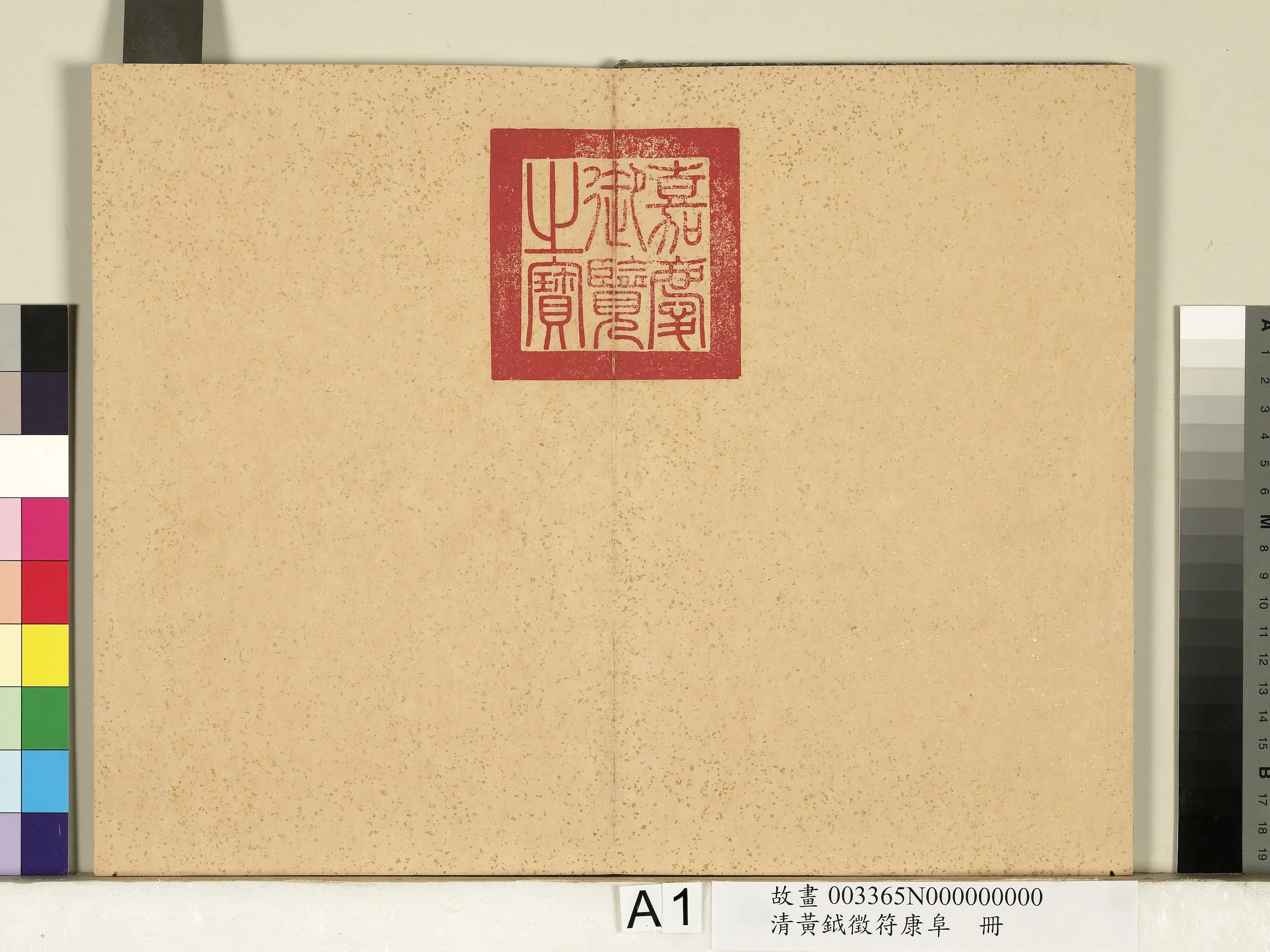 清代【黄钺】《征符康阜册》