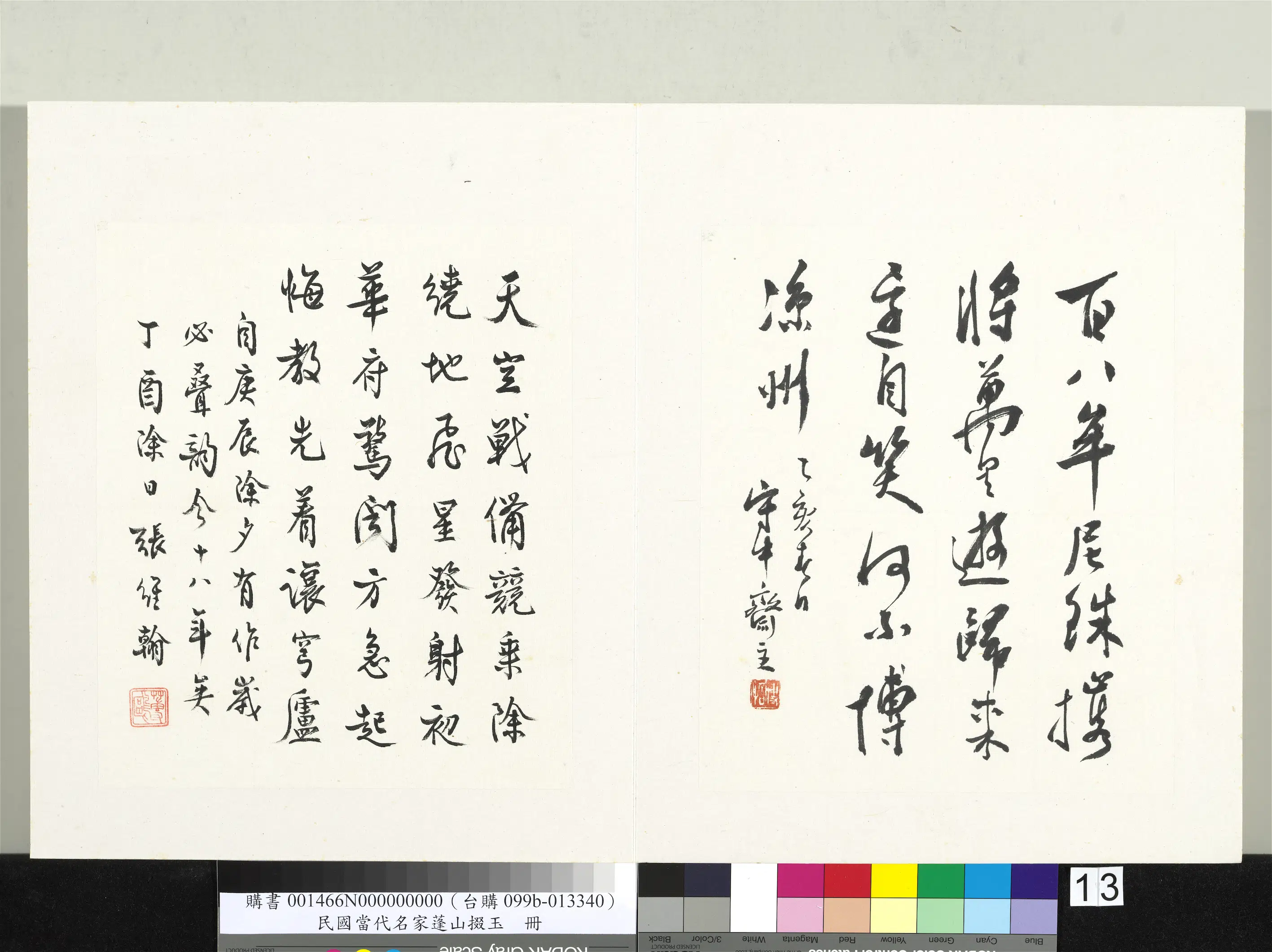 近现代【张维翰】《当代名家蓬山掇玉册-行书七言绝句》