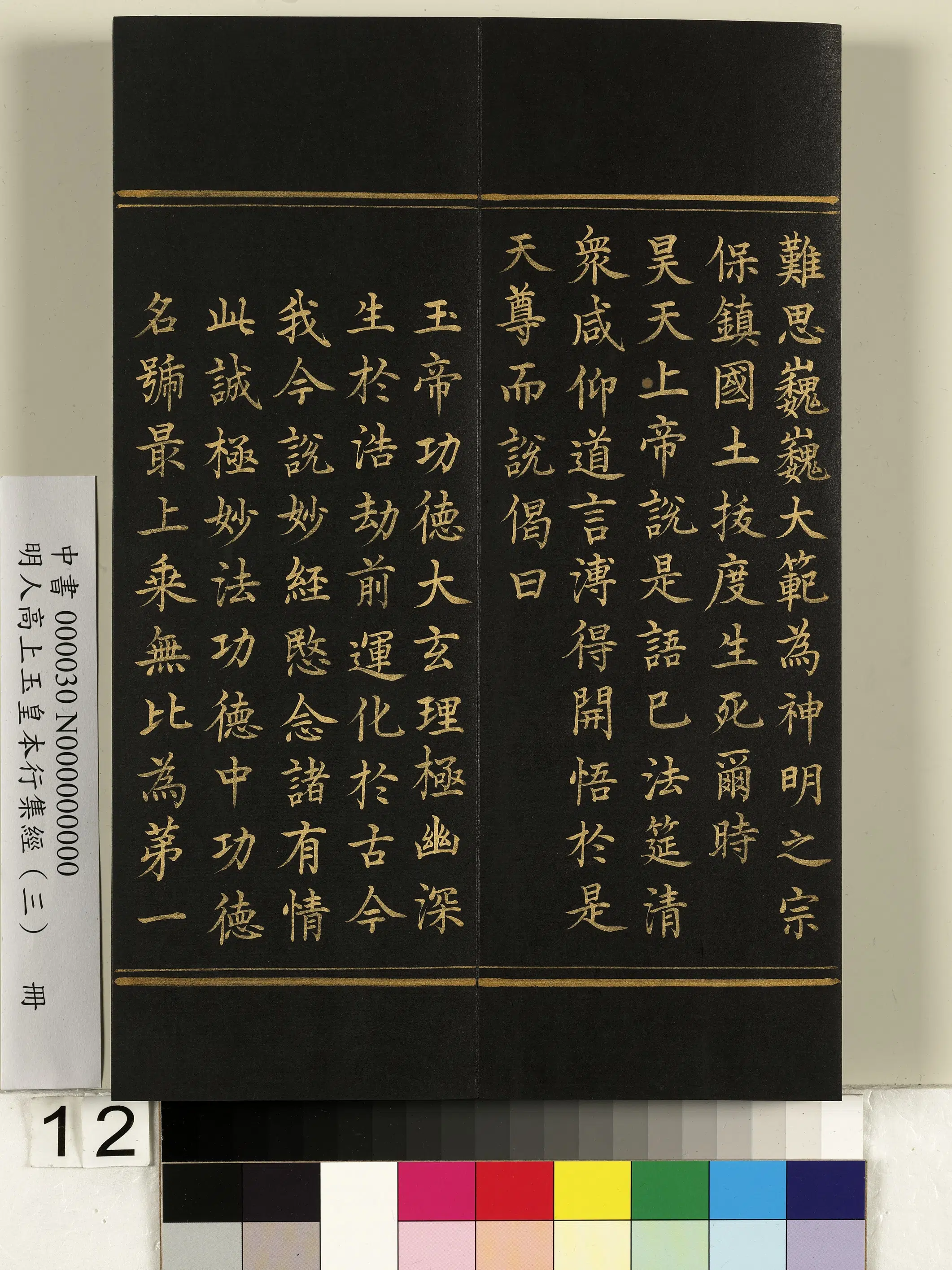 明朝《明人高上玉皇本行集经（三）册》 第4张