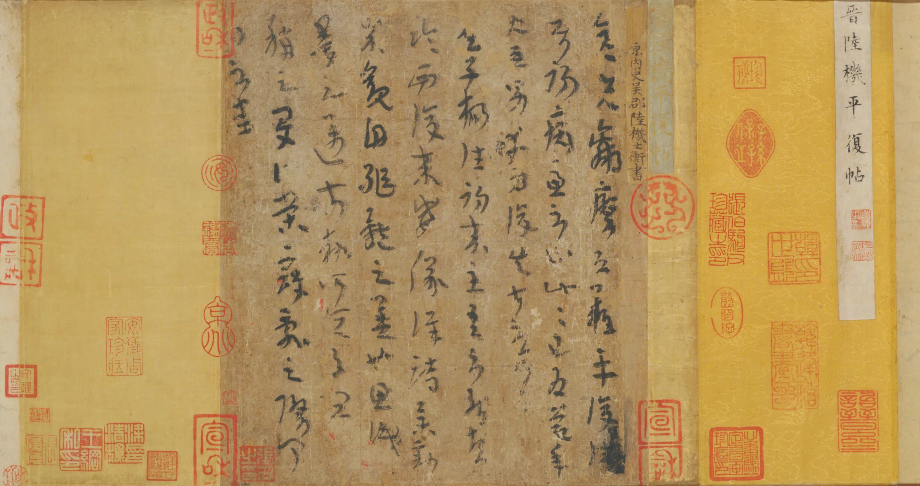晋朝【陆机】《草隶平复帖卷》