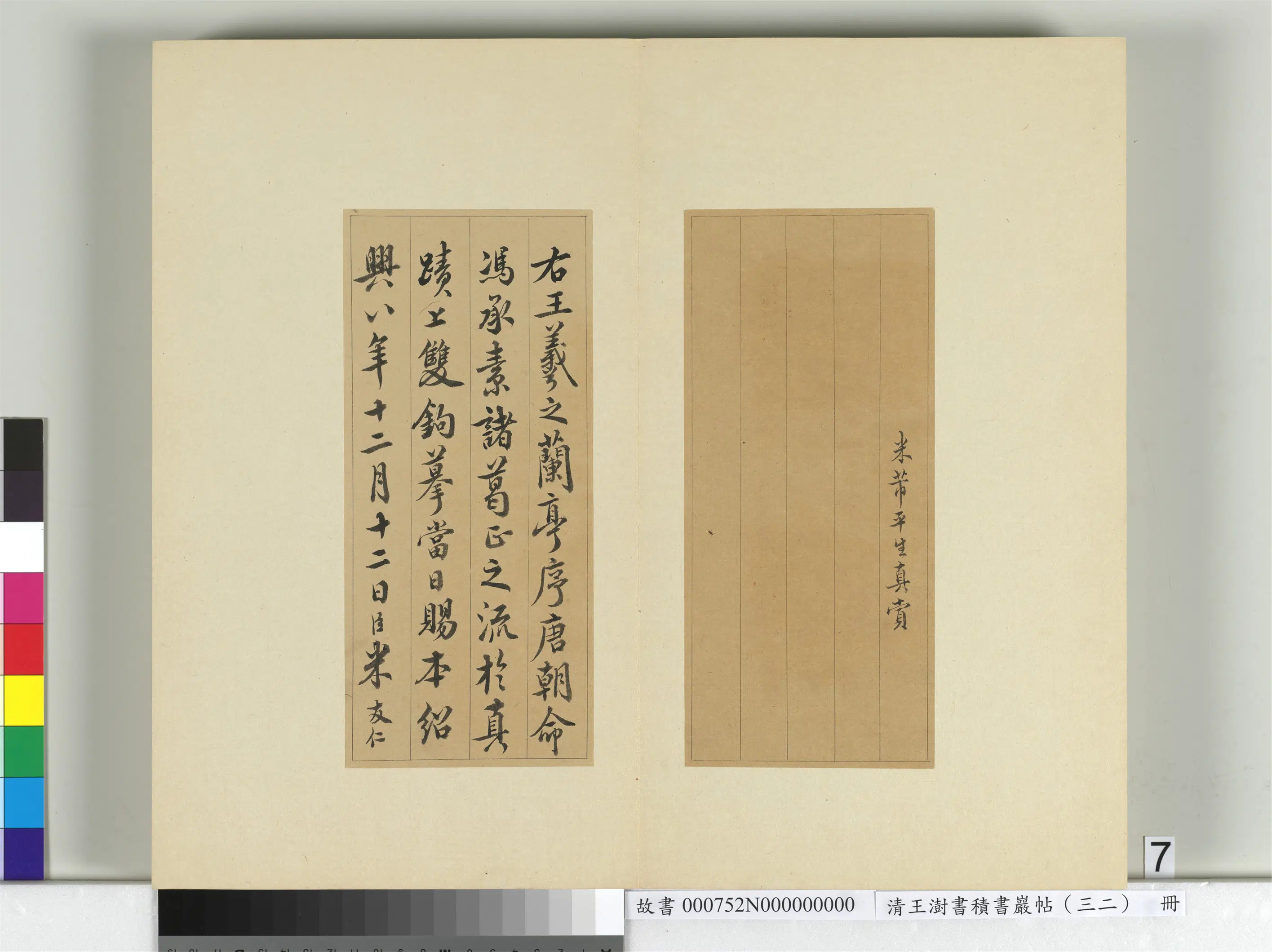 清代【王澍】《书积书岩帖(三十二)册-临褚遂良模兰亭诗序》 第7张 清代【王澍】《书积书岩帖(三十二)册-临褚遂良模兰亭诗序》 第7张
