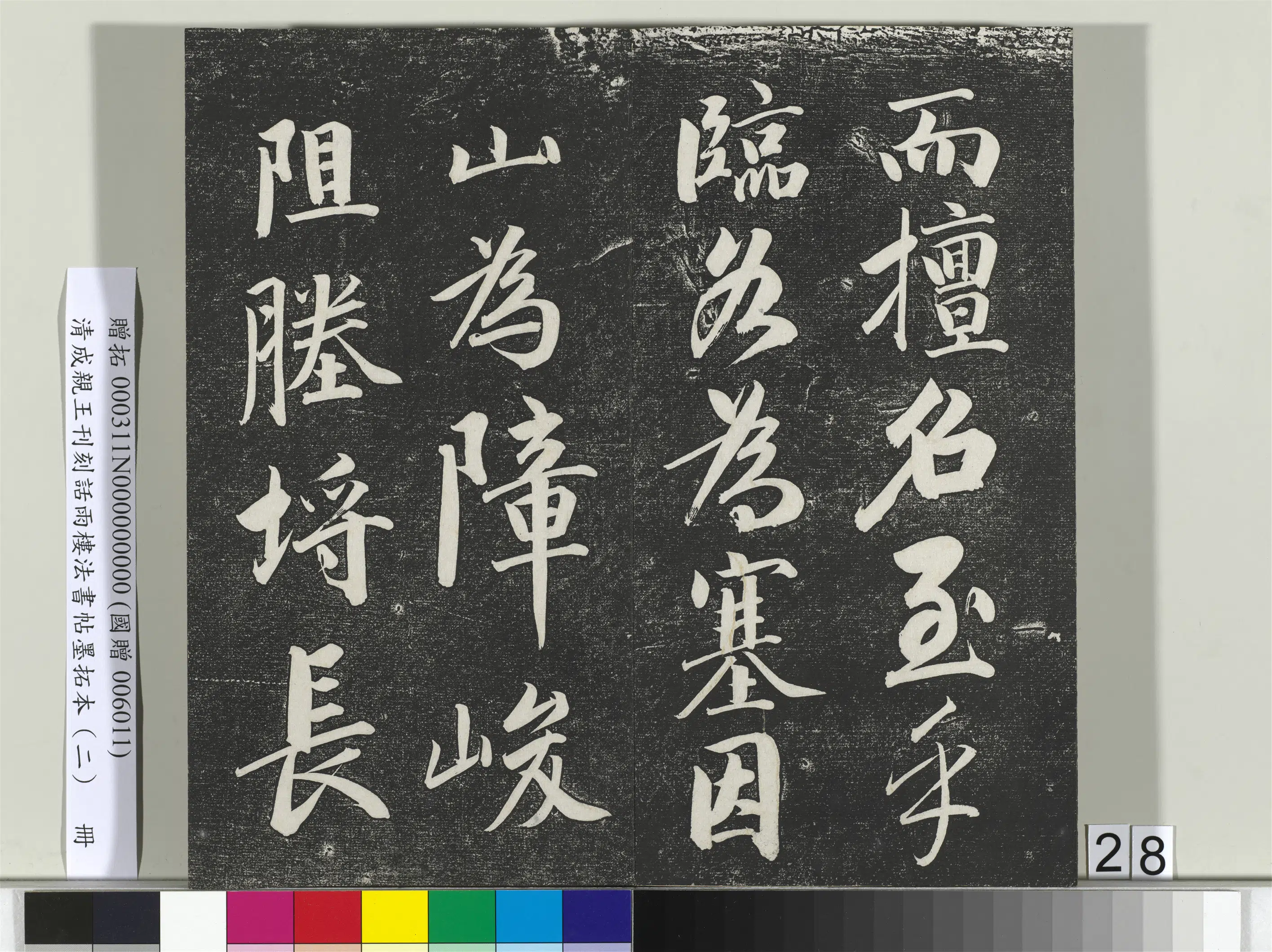 清代【爱新觉罗·永瑆】《刊刻话雨楼法书帖墨拓本（二）册》 第21张