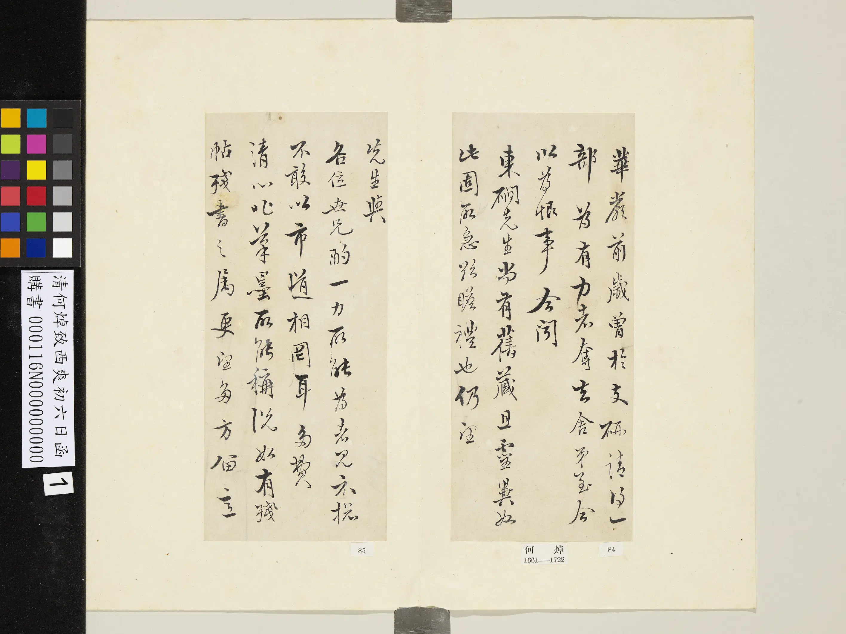 清代【何焯】《致西爽初六日函》