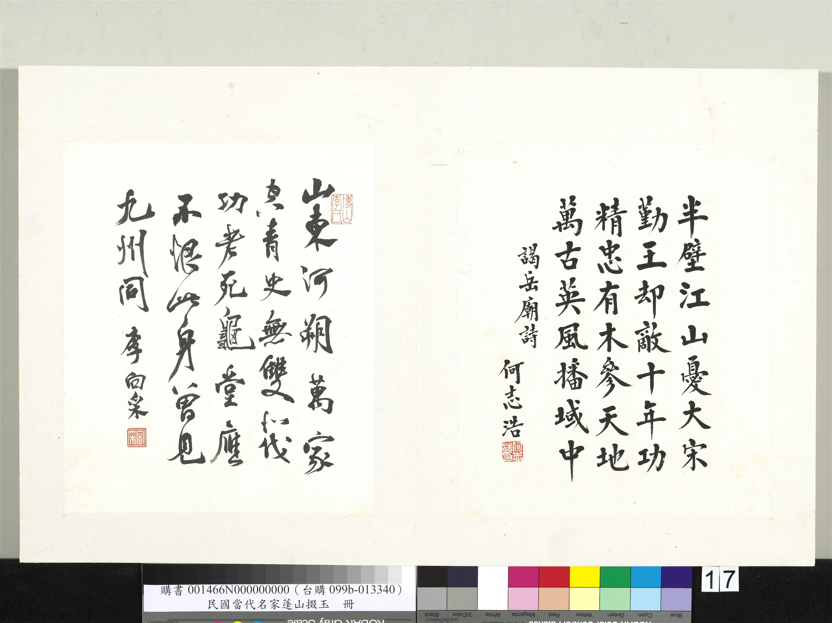 近现代《当代名家蓬山掇玉册》 第2张